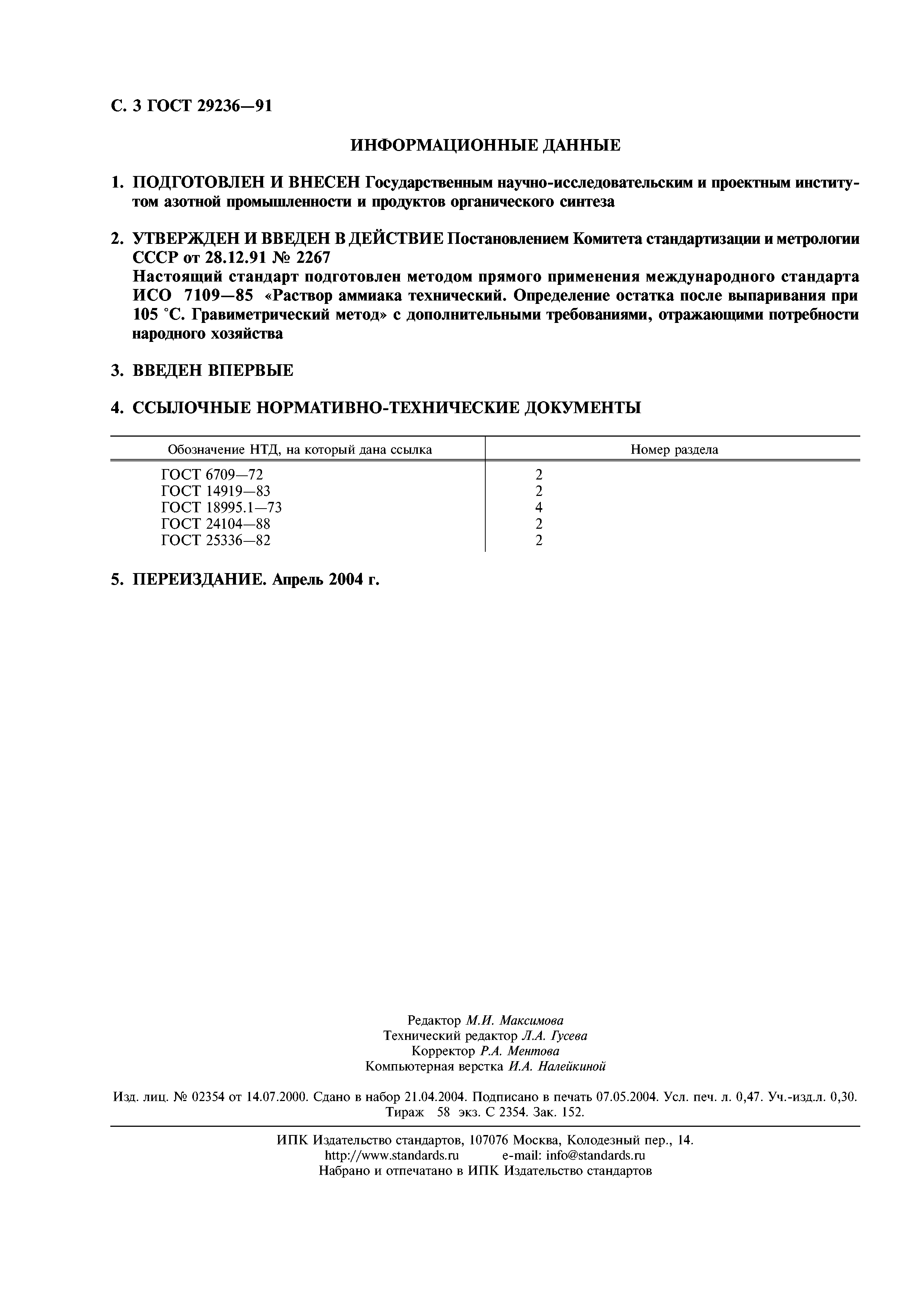 ГОСТ 29236-91