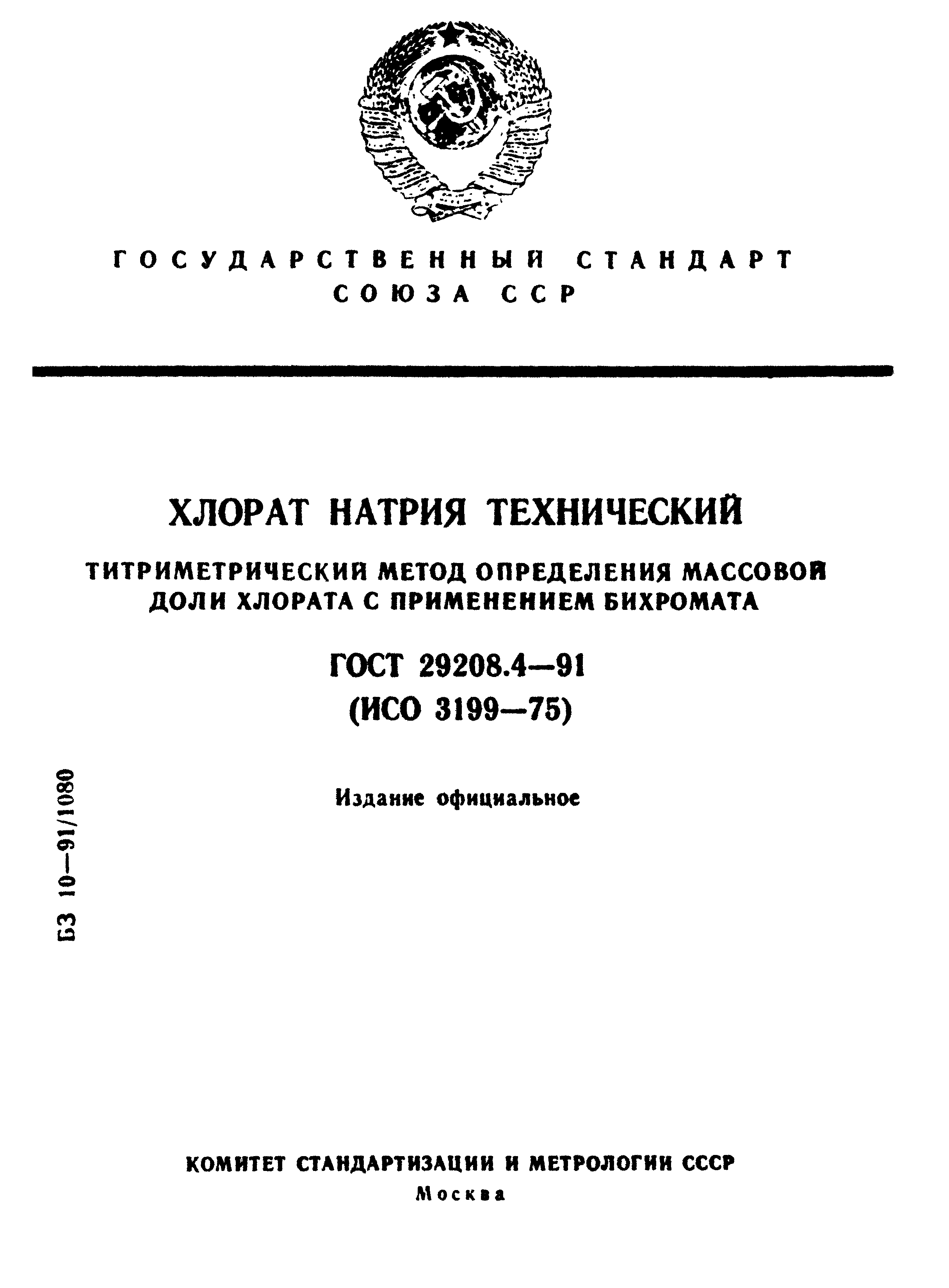 ГОСТ 29208.4-91