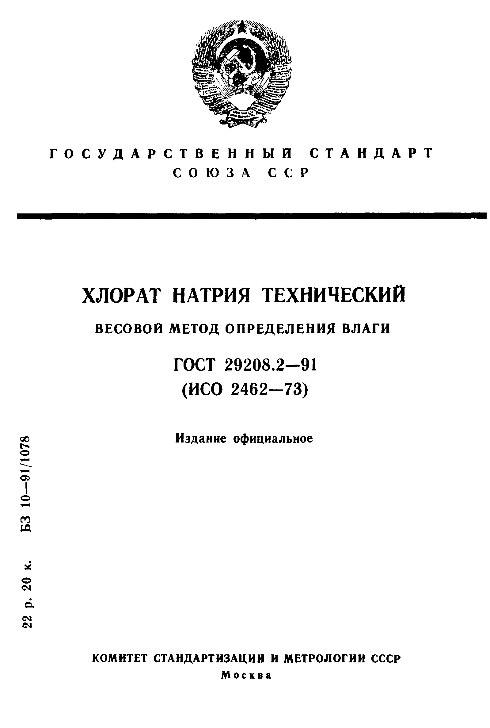 ГОСТ 29208.2-91