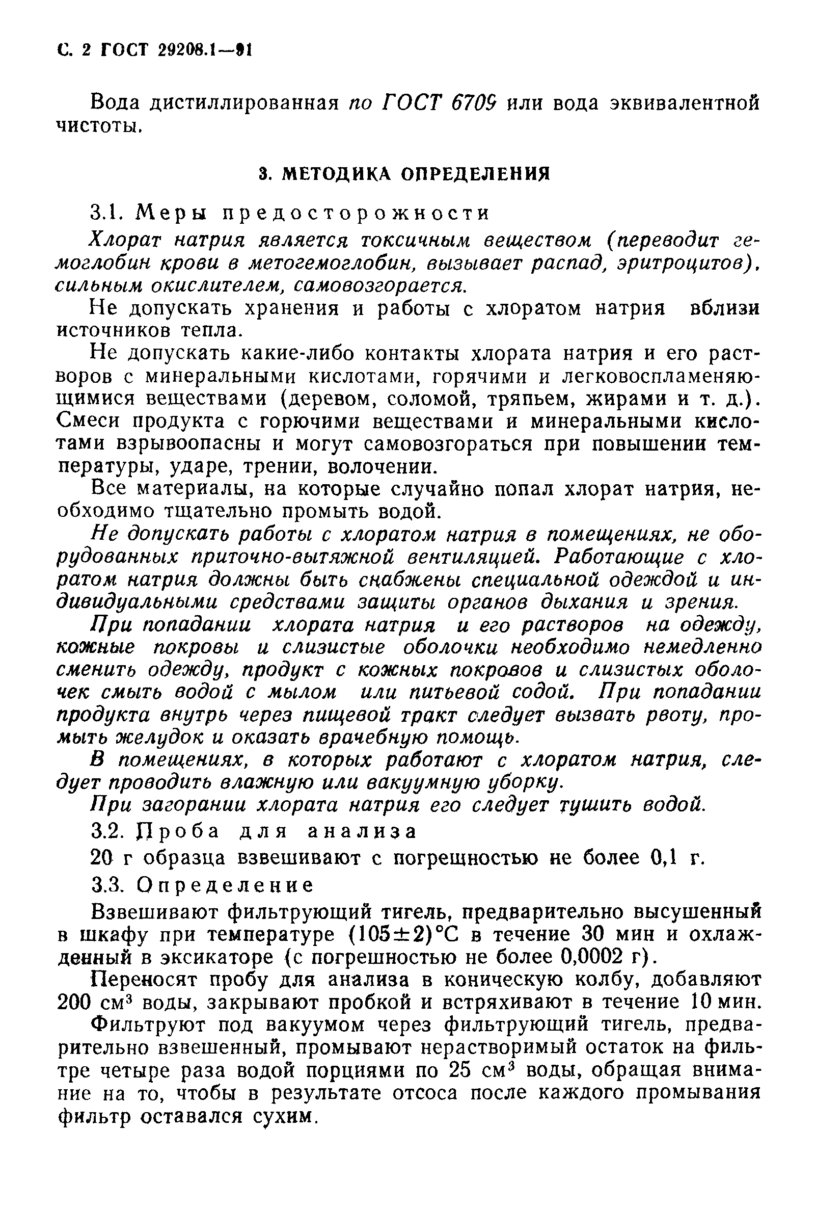 Скачать ГОСТ 29208.1-91 Хлорат натрия технический. Метод определения  массовой доли веществ, нерастворимых в воде