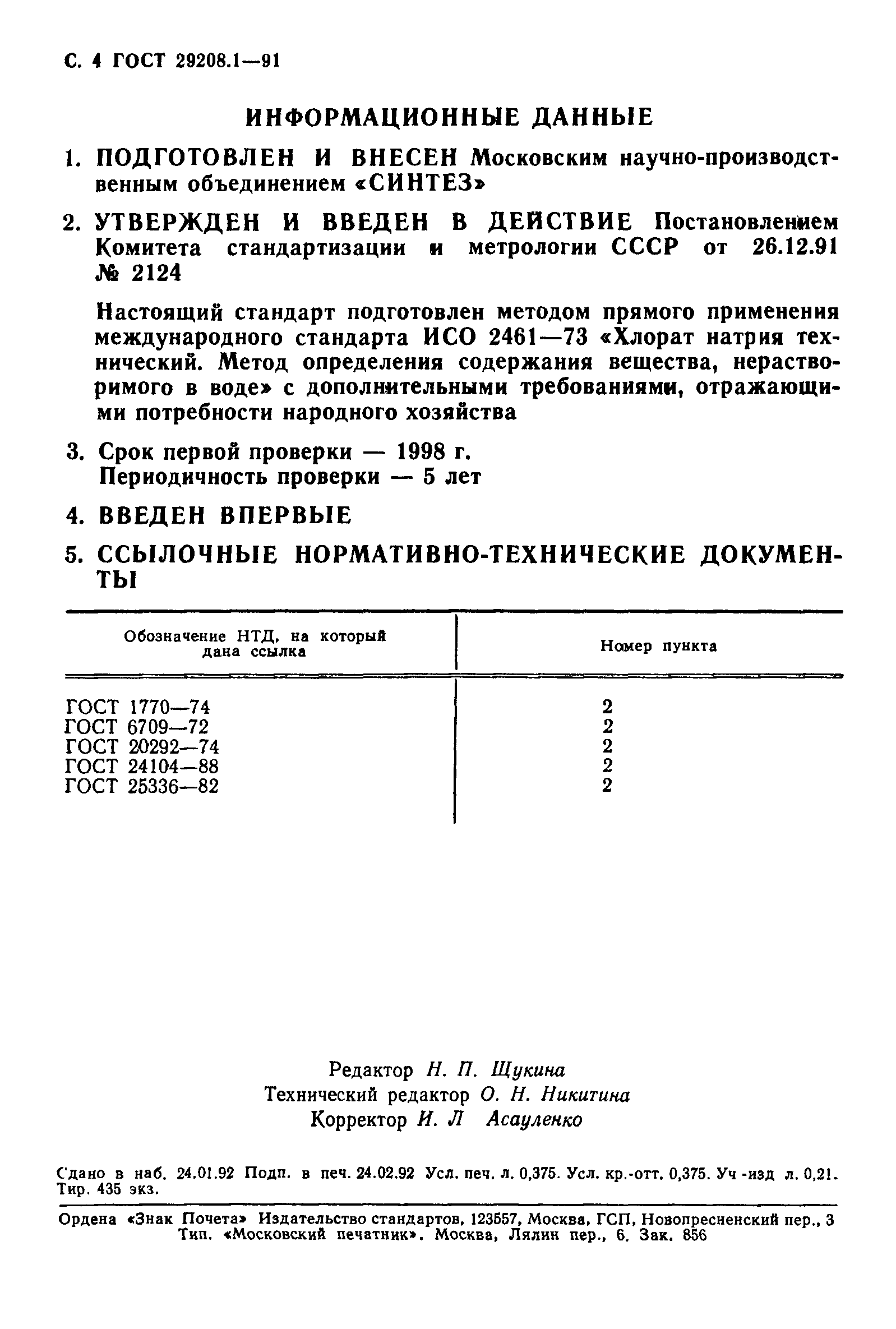 Скачать ГОСТ 29208.1-91 Хлорат натрия технический. Метод определения  массовой доли веществ, нерастворимых в воде