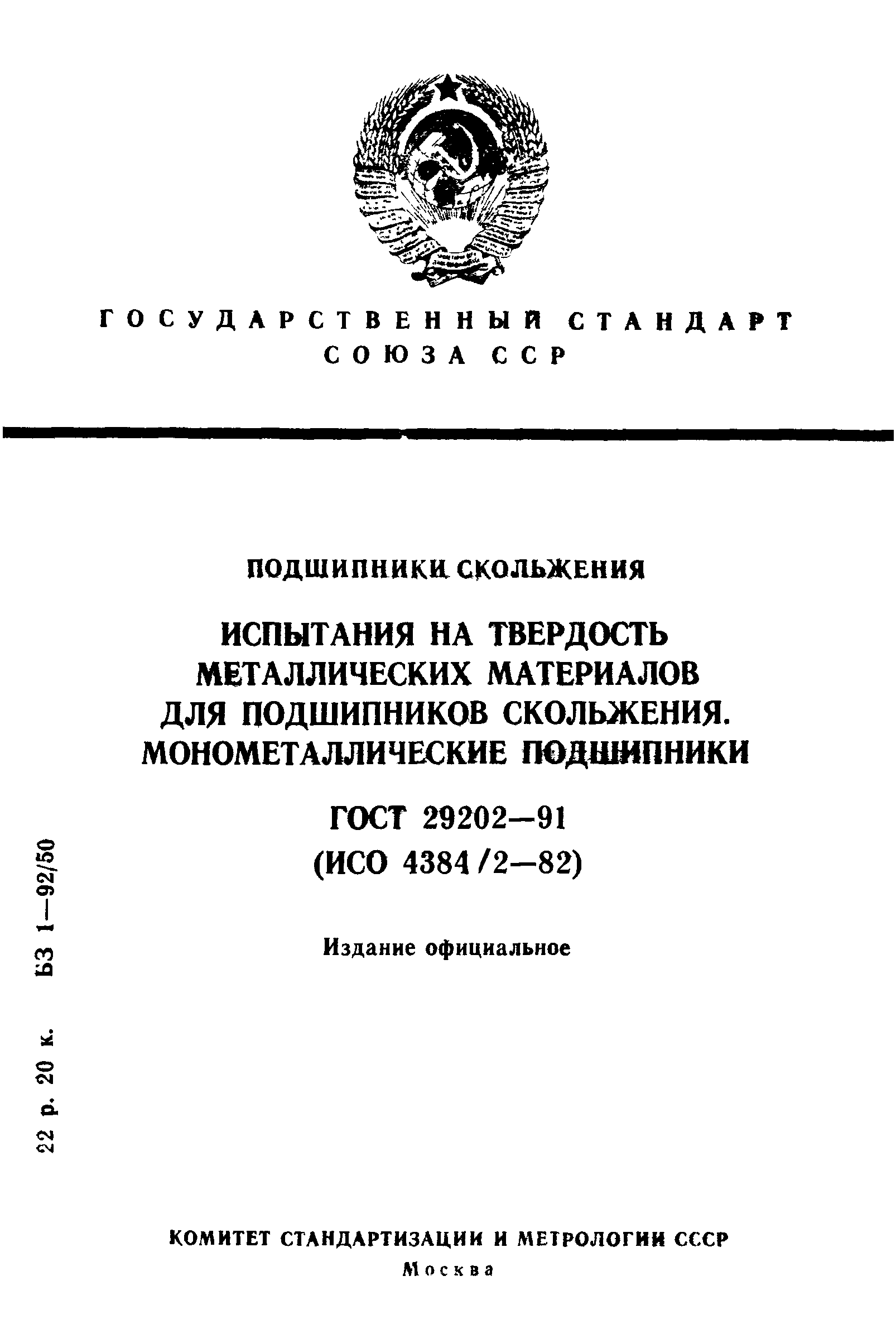 Скачать ГОСТ 29202-91 Подшипники скольжения. Испытания на твердость  металлических материалов для подшипников скольжения. Монометаллические  подшипники