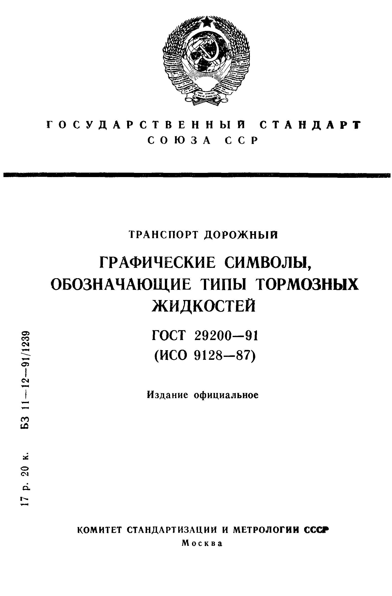 Скачать ГОСТ 29200-91 Транспорт дорожный. Графические символы, обозначающие  типы тормозных жидкостей