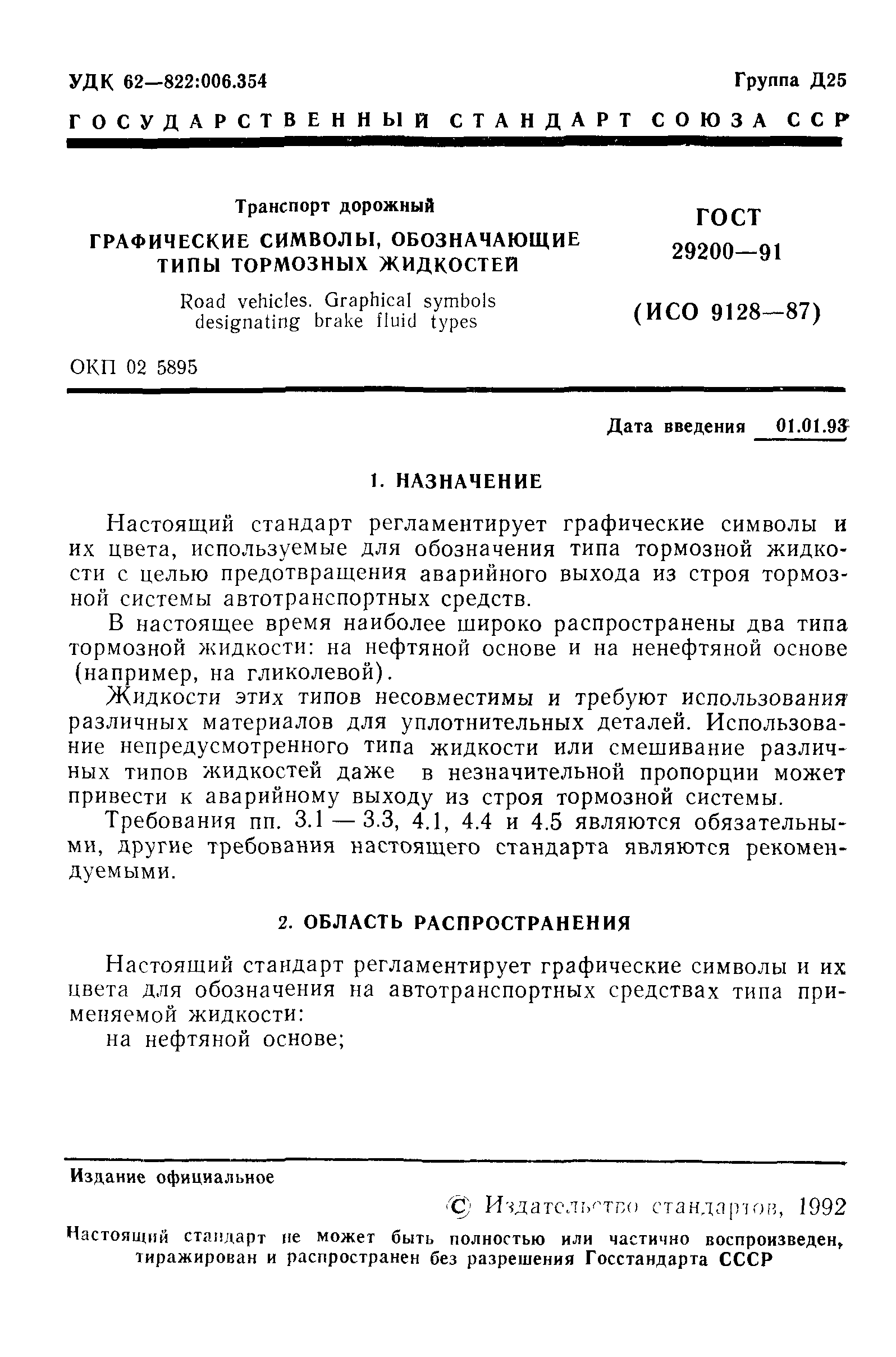 ГОСТ 29200-91