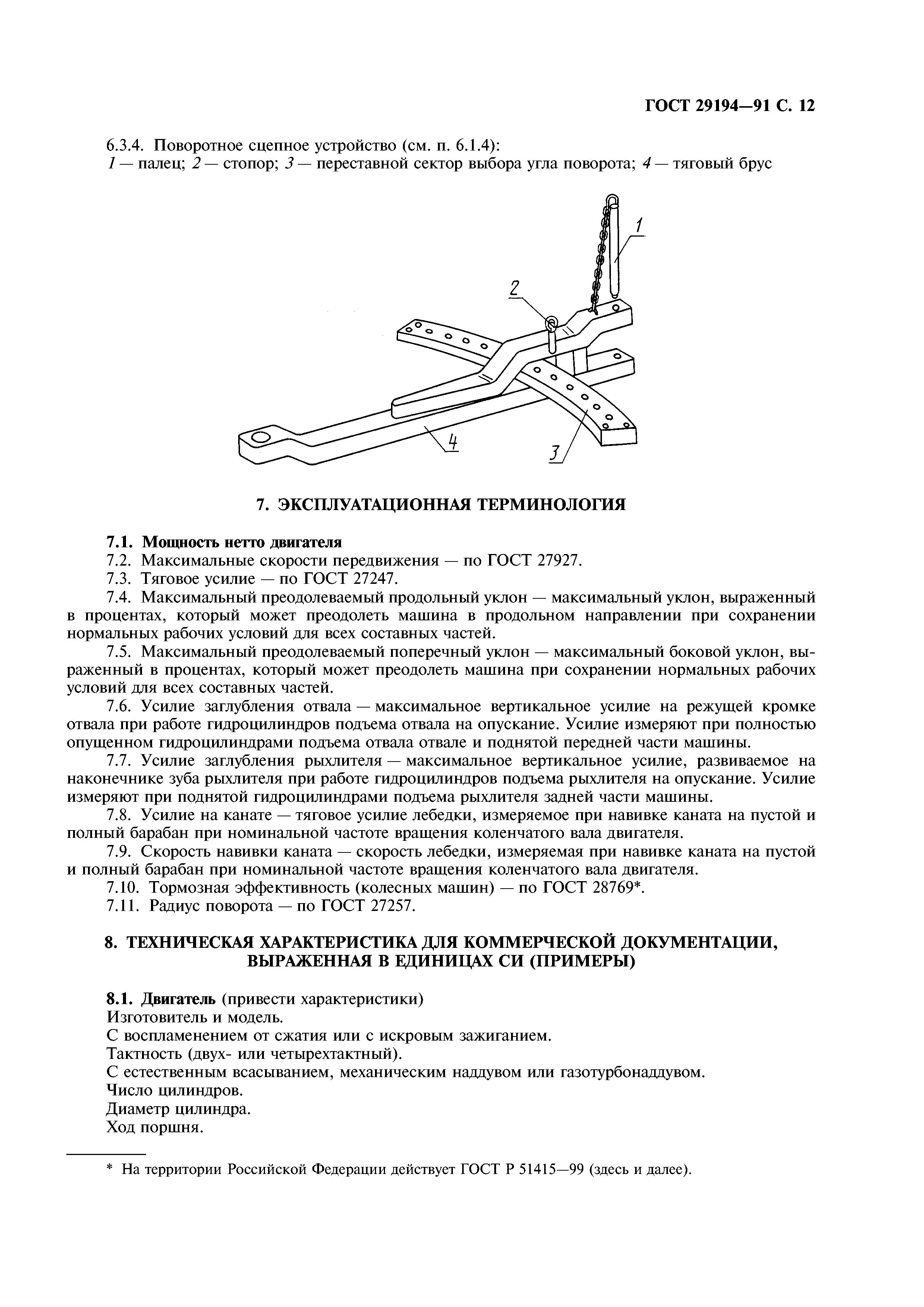 Скачать ГОСТ 29194-91 Машины землеройные. Тракторы. Терминология и  техническая характеристика для коммерческой документации