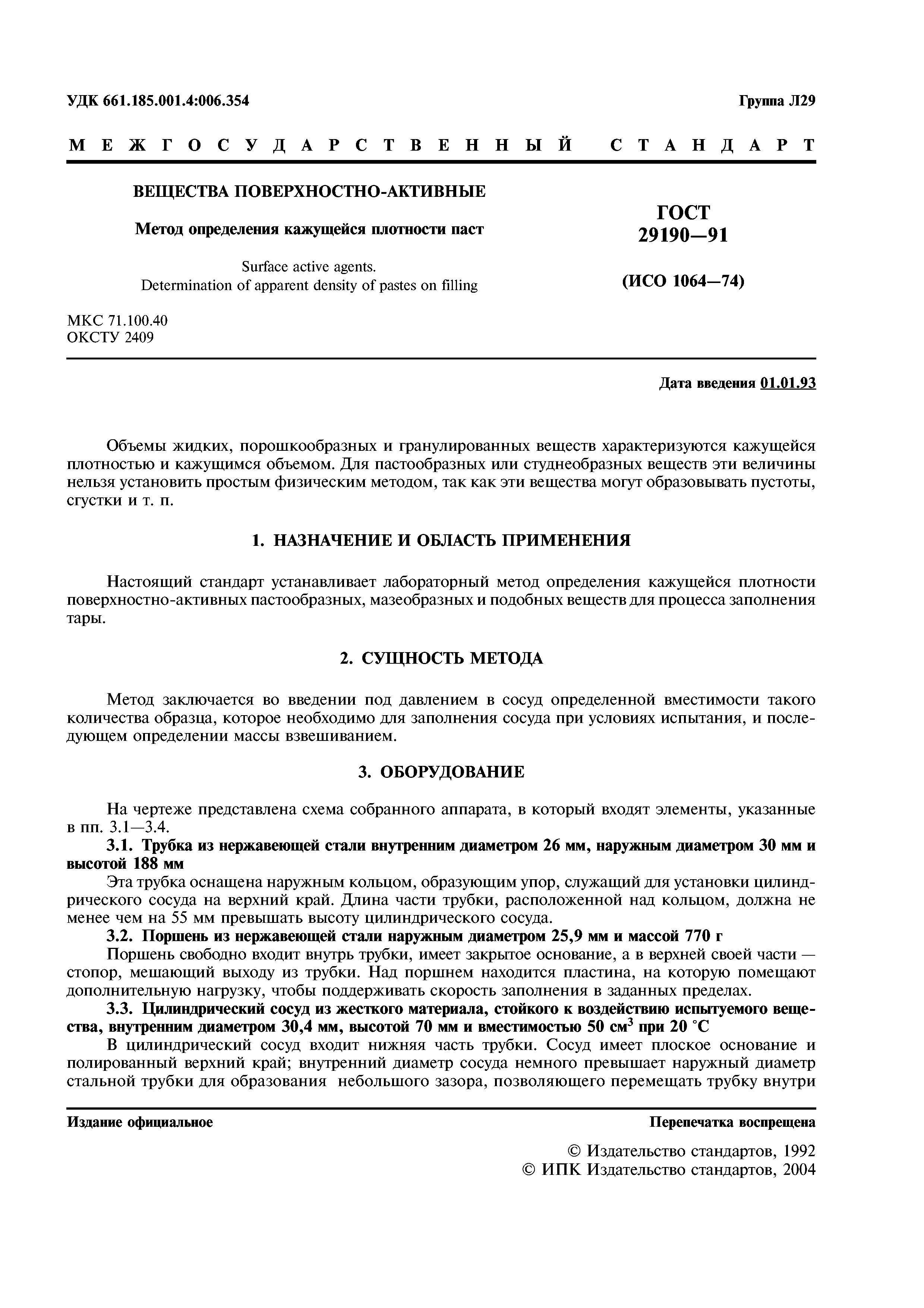 ГОСТ 29190-91