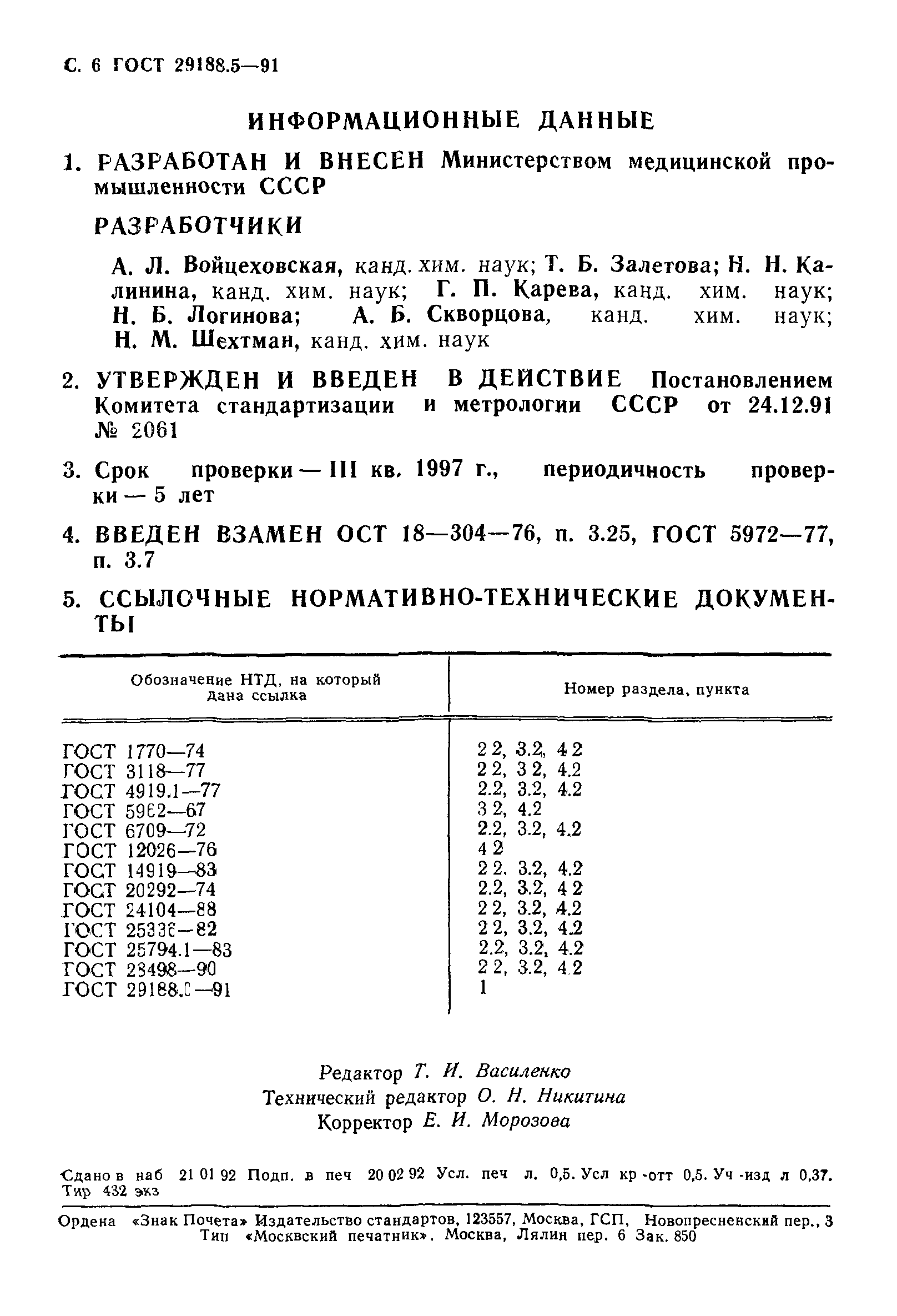 ГОСТ 29188.5-91