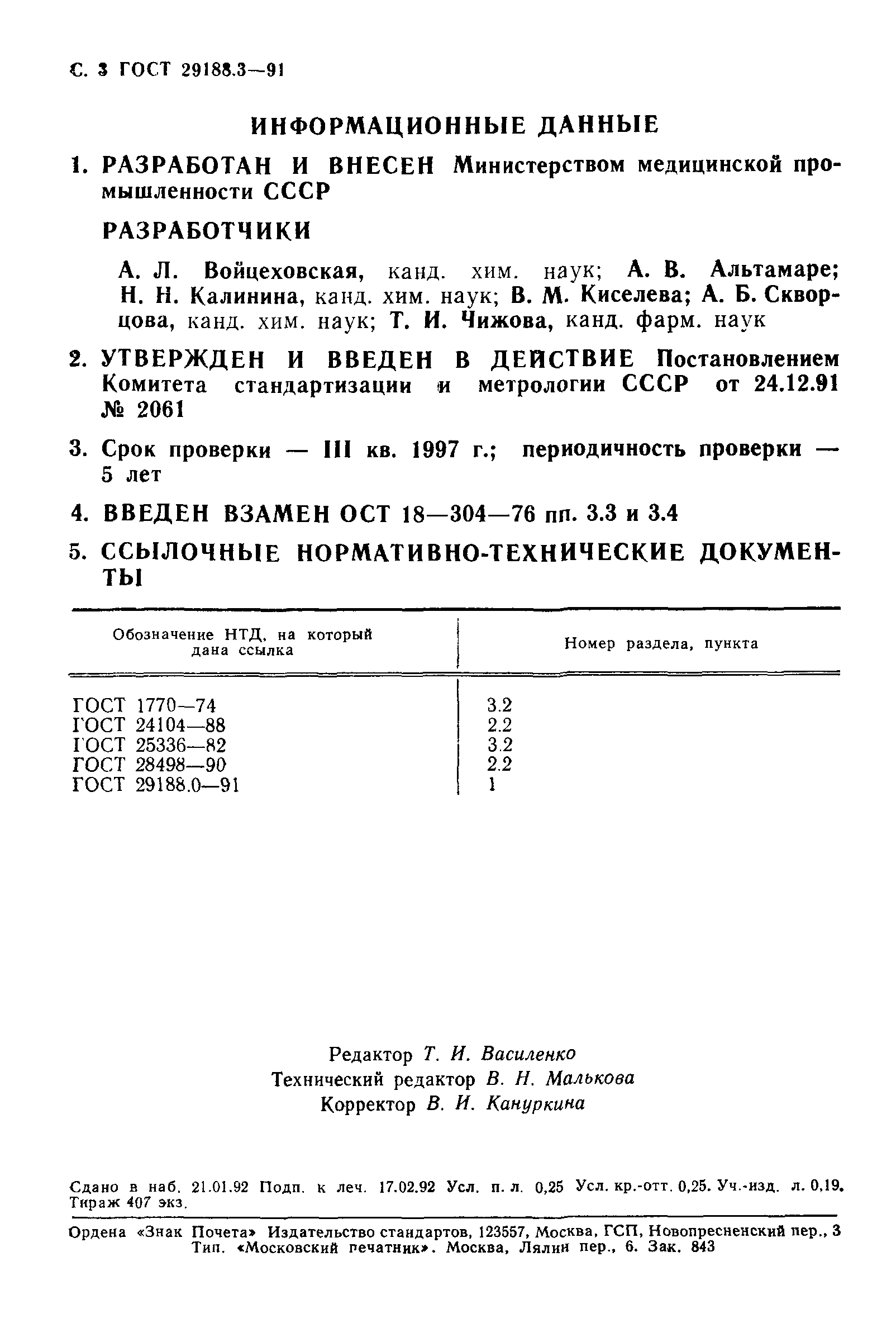 ГОСТ 29188.3-91