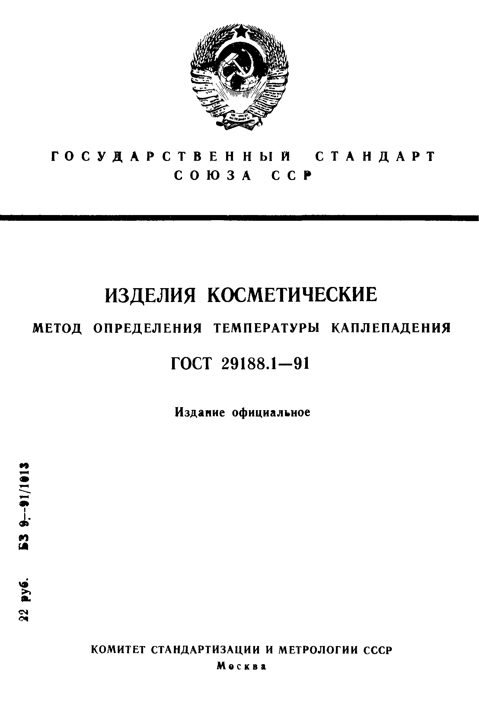 ГОСТ 29188.1-91