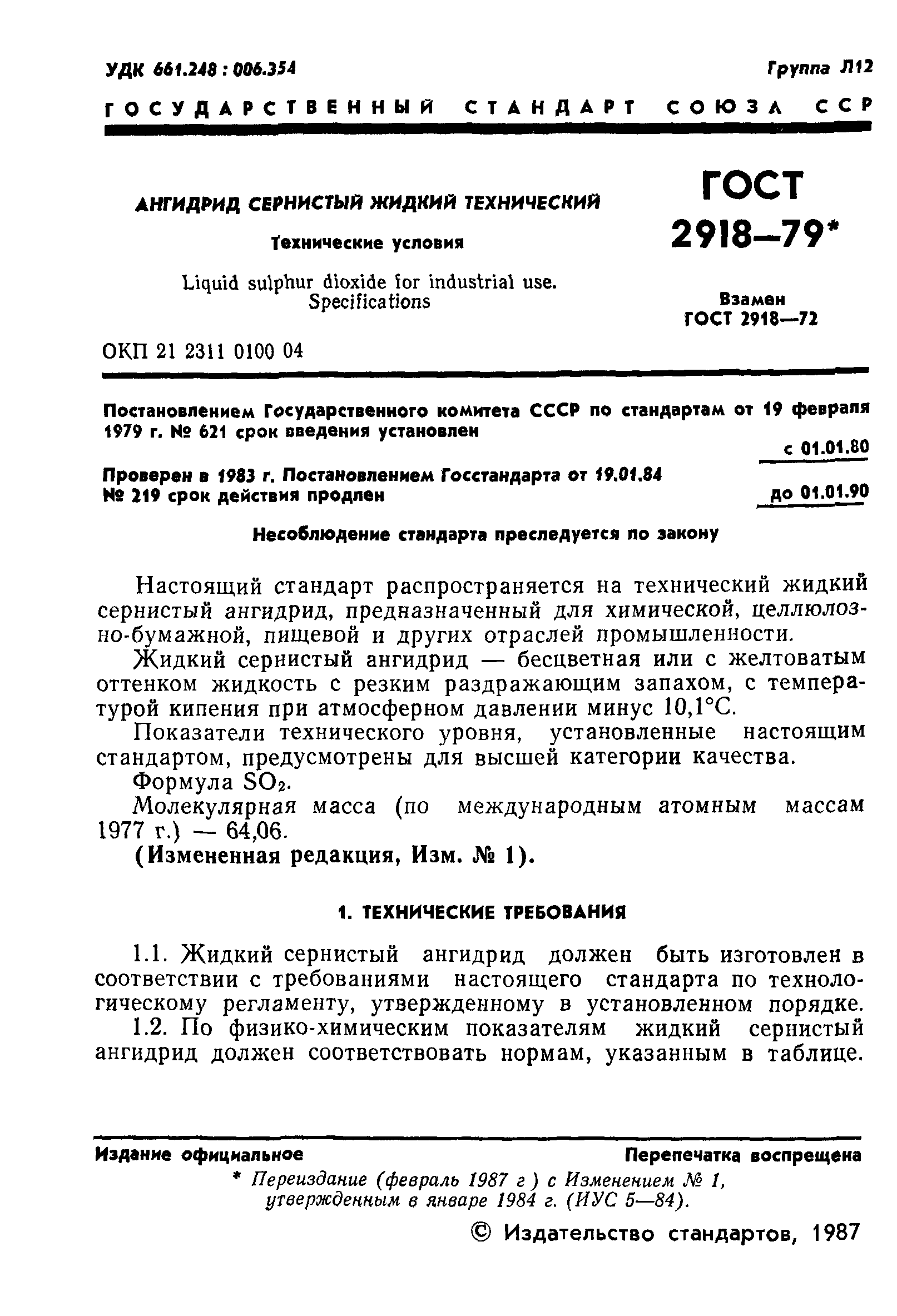 ГОСТ 2918-79