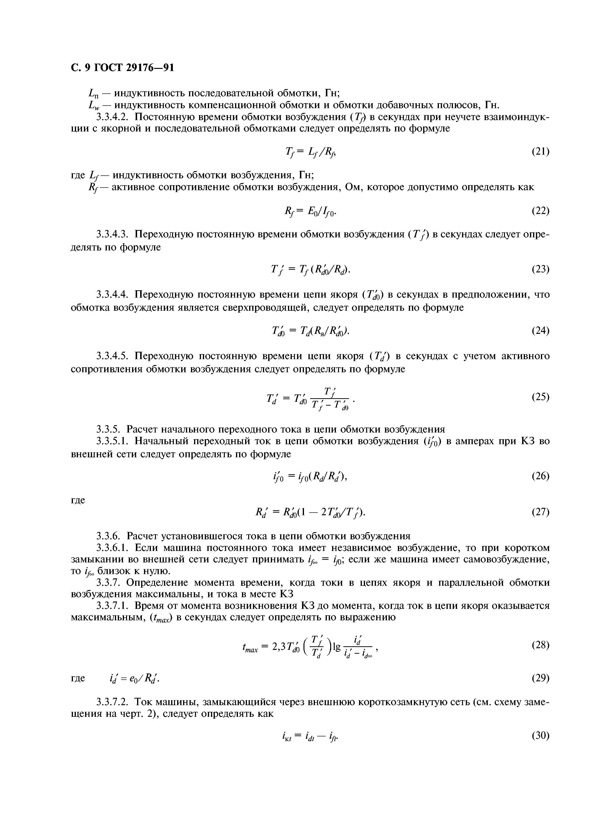 Скачать ГОСТ 29176-91 Короткие замыкания в электроустановках. Методика  расчета в электроустановках постоянного тока