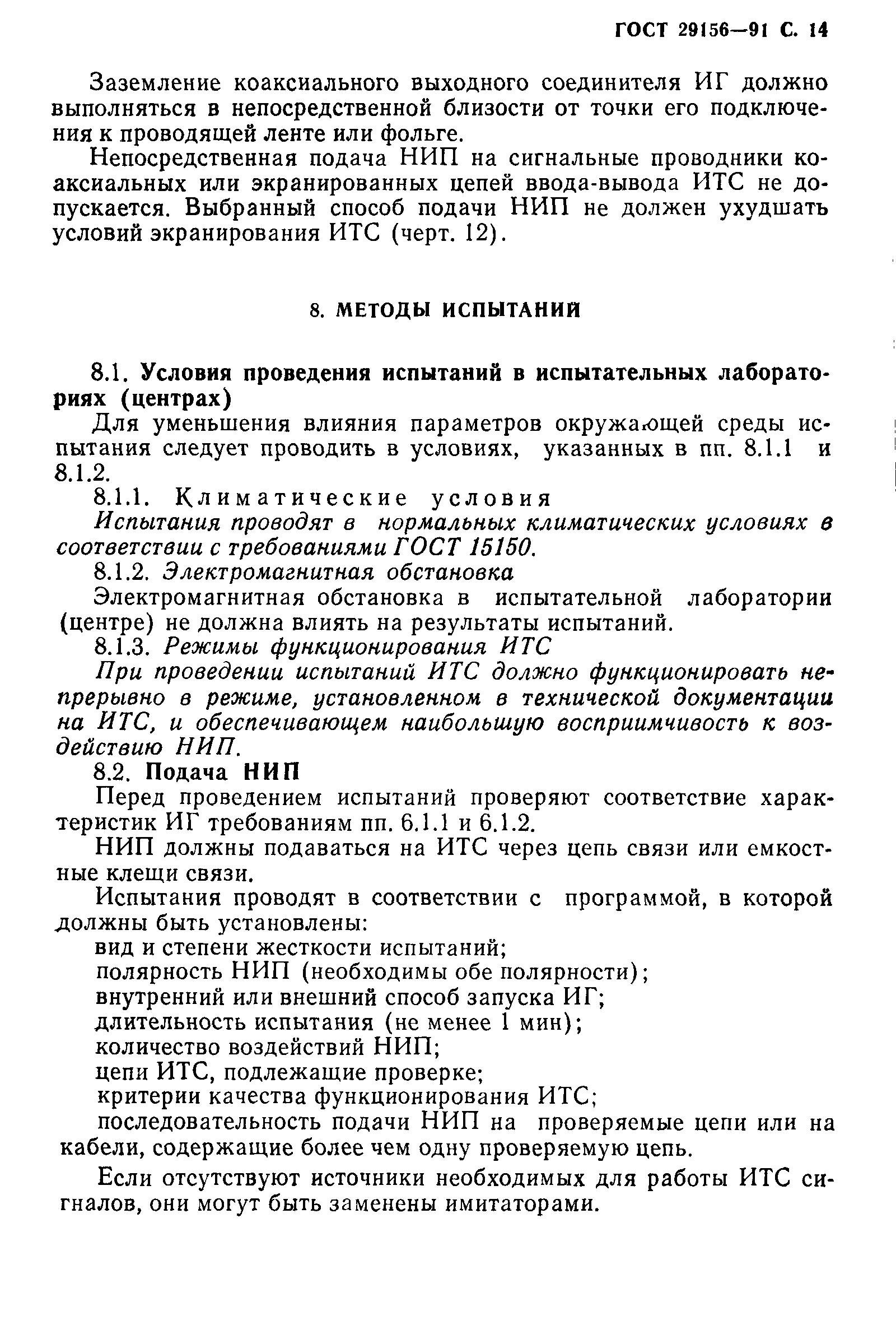 ГОСТ 29156-91