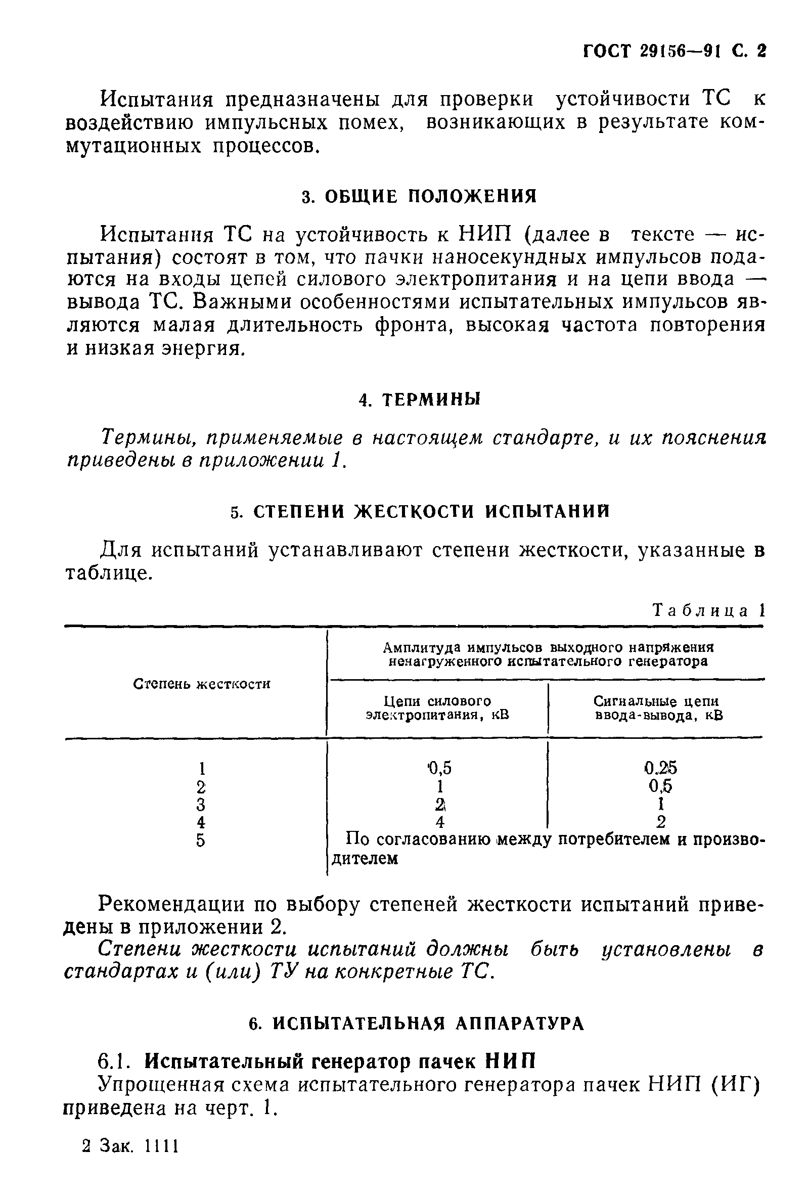 ГОСТ 29156-91