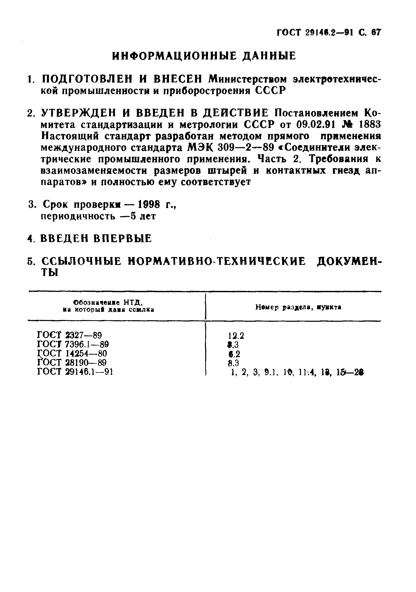 ГОСТ 29146.2-91