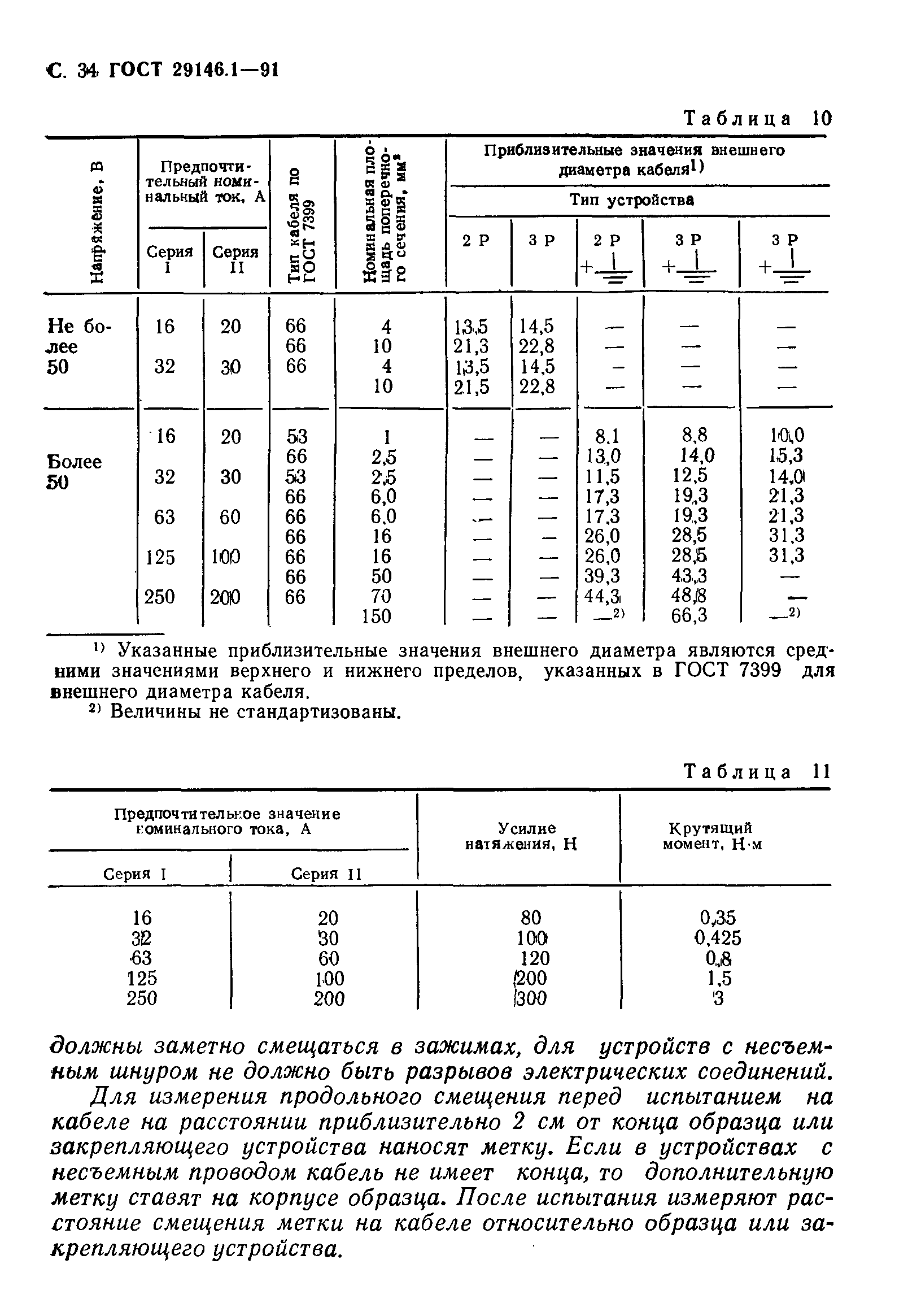 ГОСТ 29146.1-91