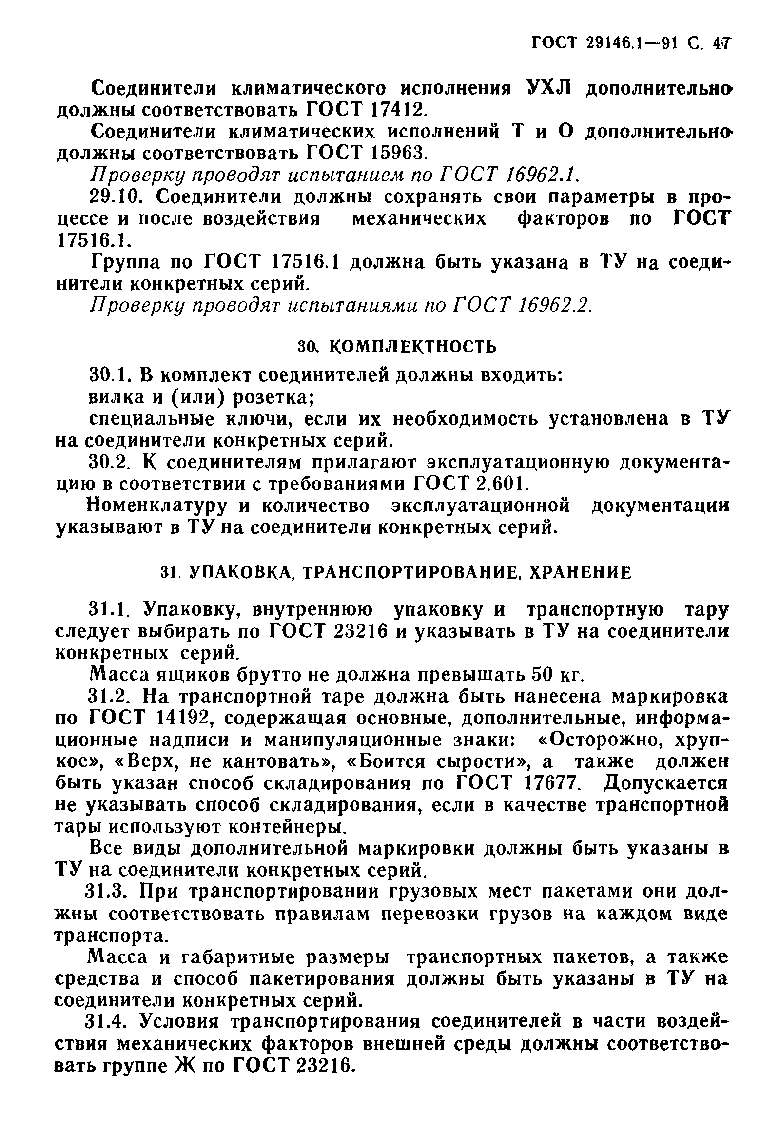 ГОСТ 29146.1-91