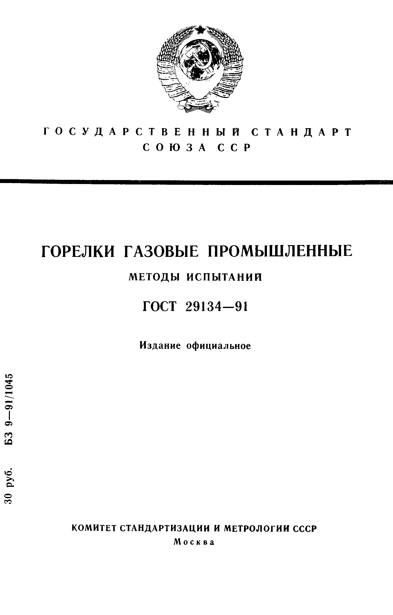 ГОСТ 29134-91