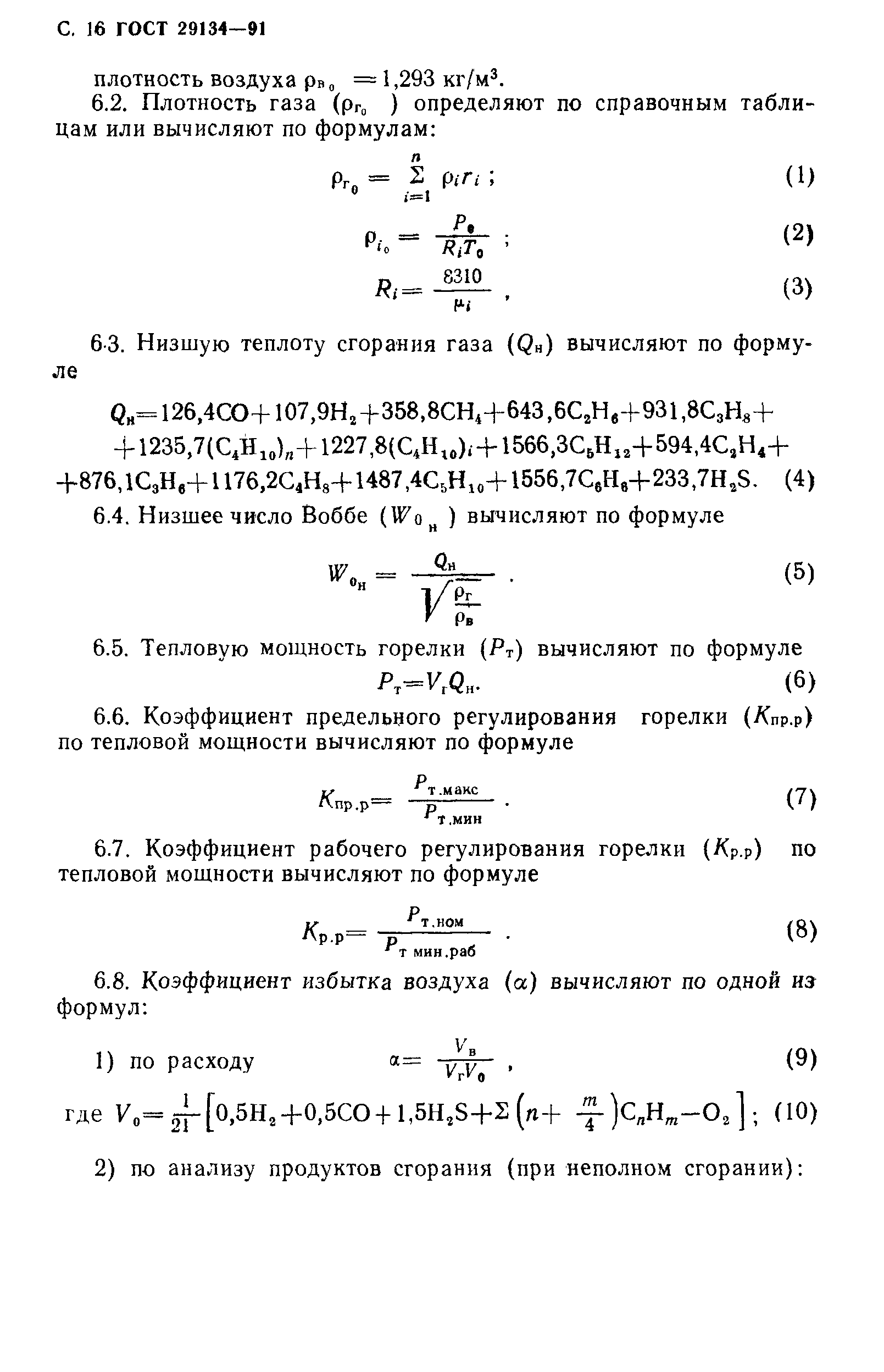 ГОСТ 29134-91