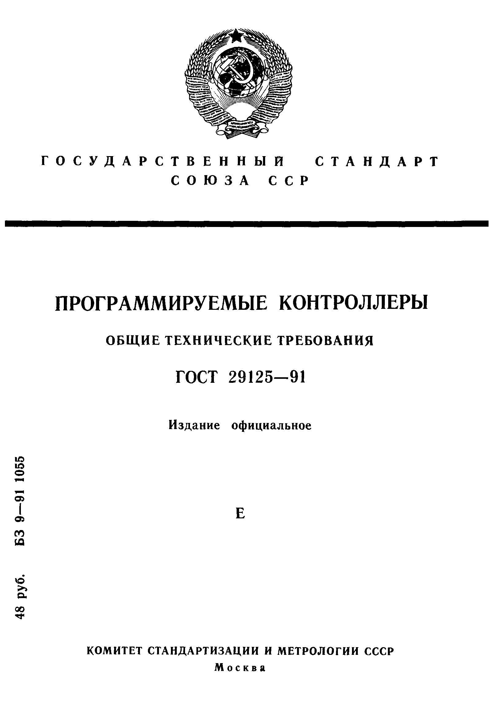 ГОСТ 29125-91