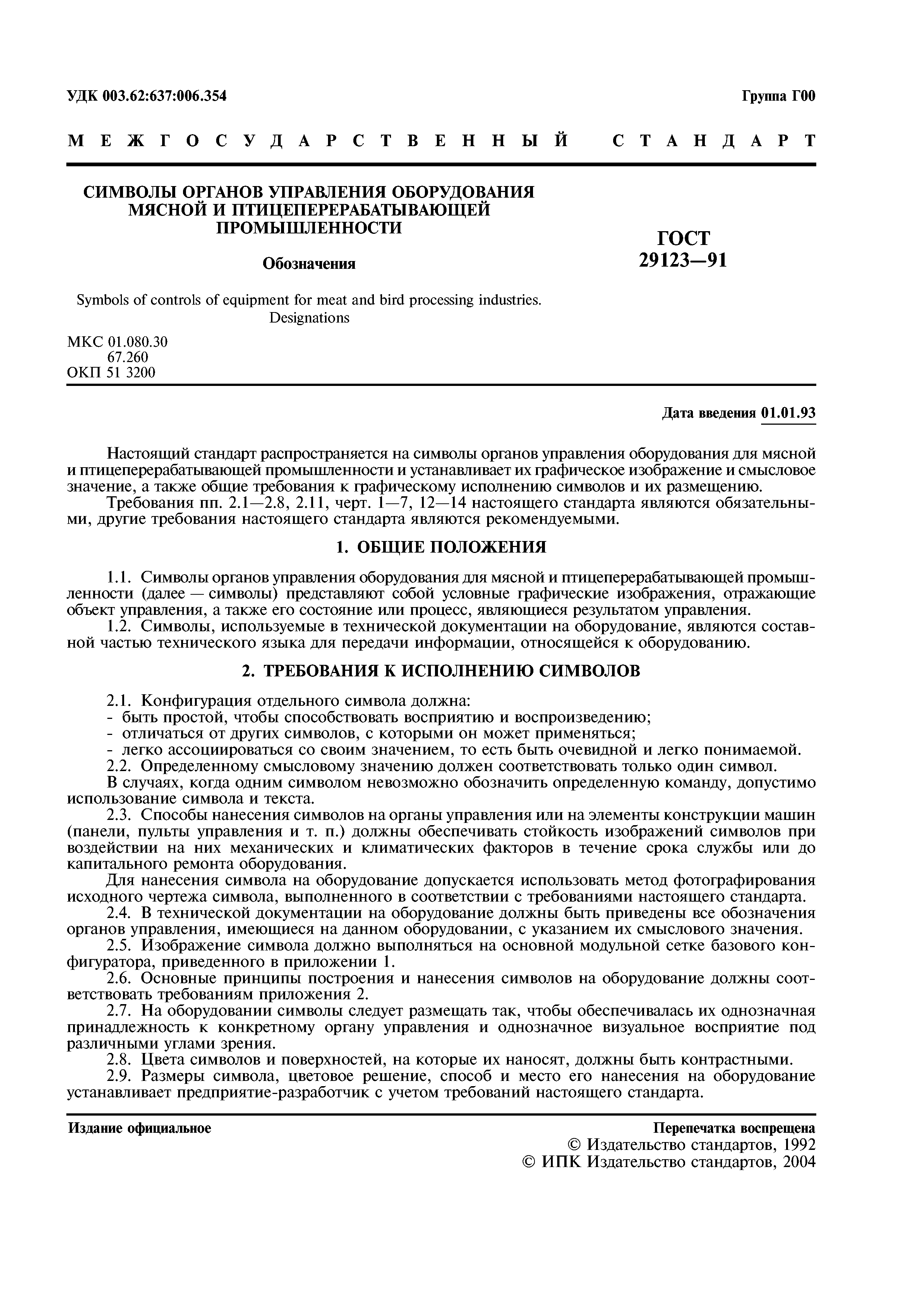 Скачать ГОСТ 29123-91 Символы органов управления оборудования мясной и  птицеперерабатывающей промышленности. Обозначения