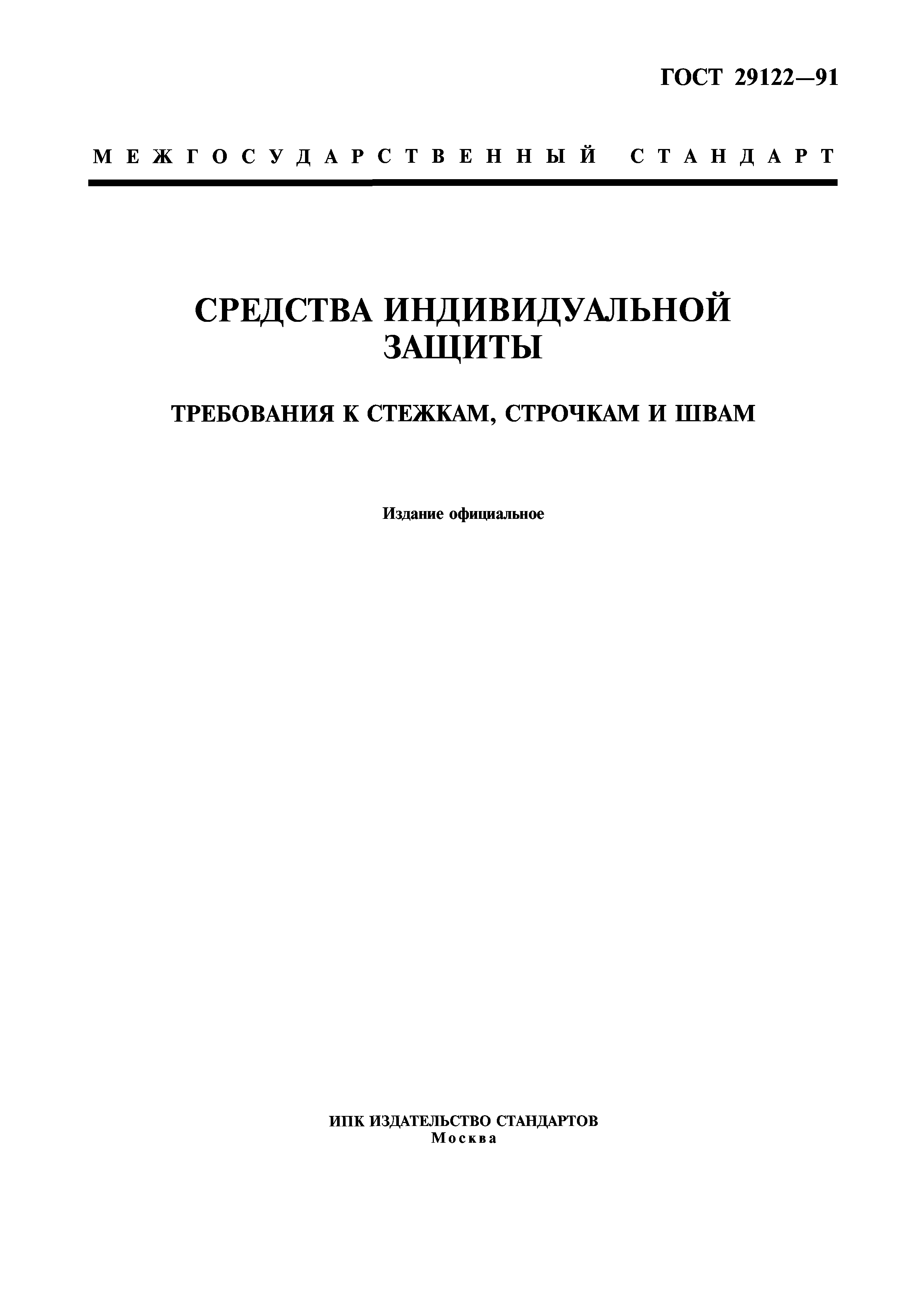 Скачать ГОСТ 29122-91 Средства индивидуальной защиты. Требования к стежкам,  строчкам и швам