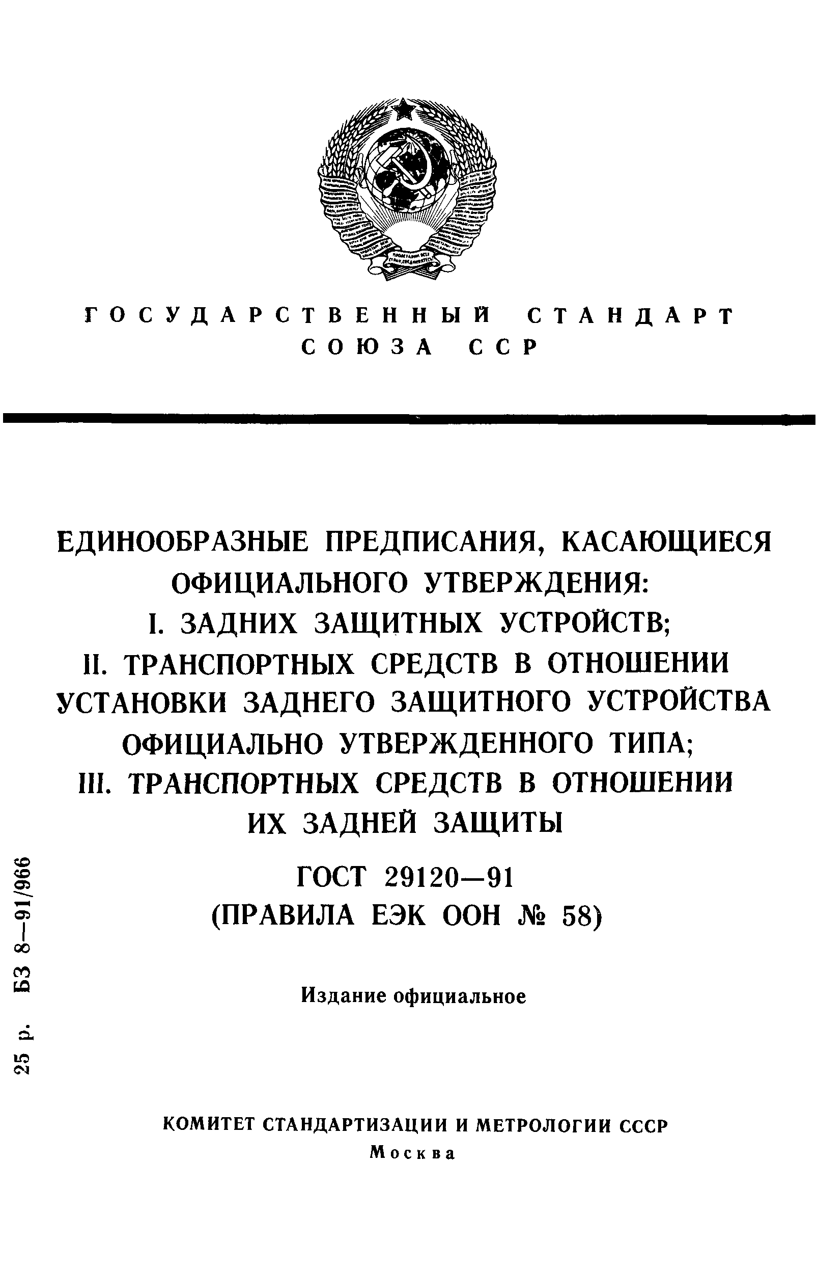 Скачать ГОСТ 29120-91 Единообразные предписания, касающиеся официального  утверждения: 1. Задних защитных устройств; 2. Транспортных средств в  отношении установки заднего защитного устройства официально утвержденного  типа; 3. Транспортных средств в ...