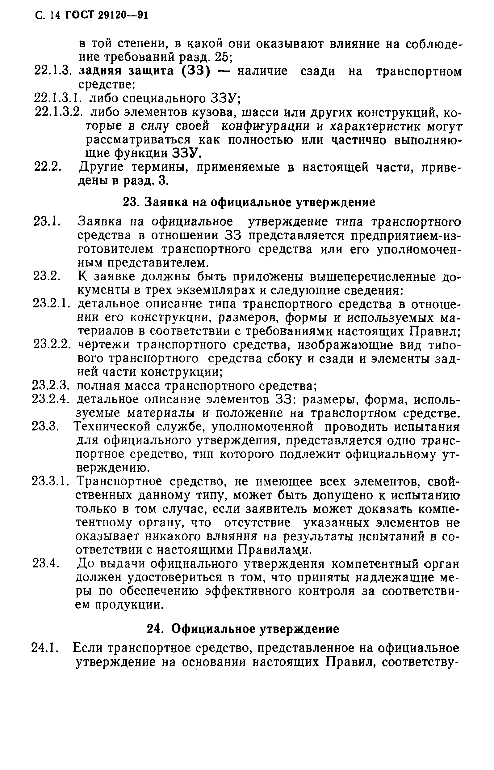 ГОСТ 29120-91