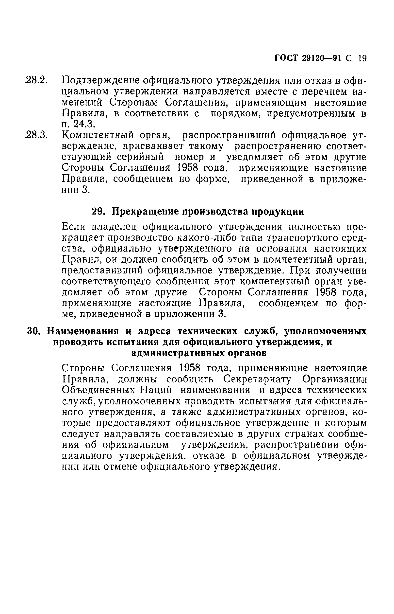 ГОСТ 29120-91