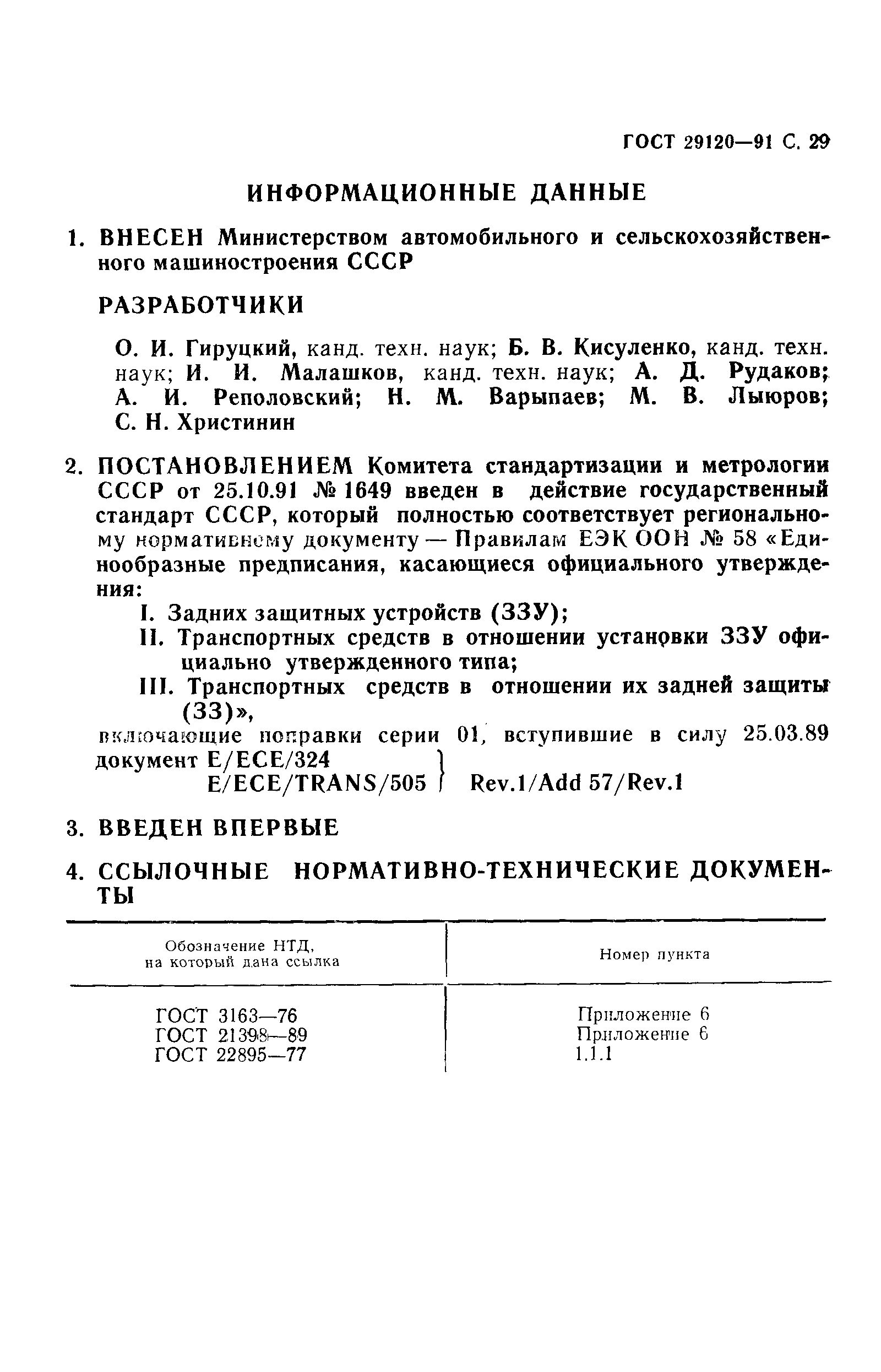 ГОСТ 29120-91