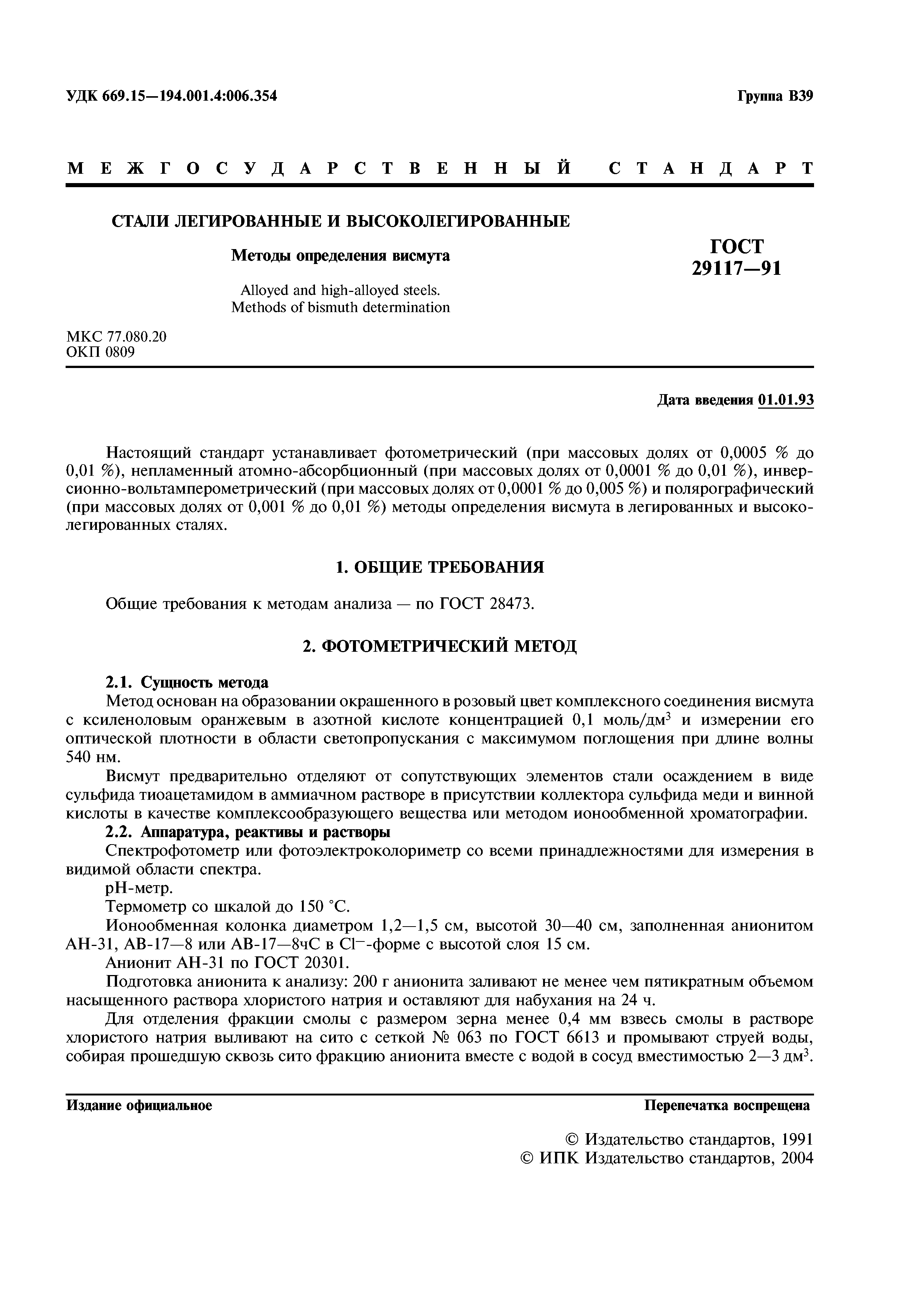ГОСТ 29117-91