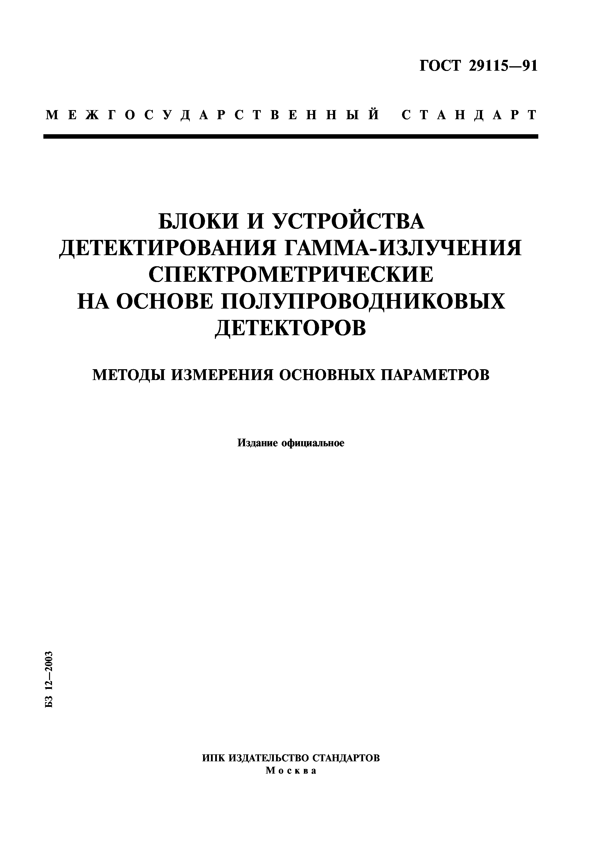 ГОСТ 29115-91