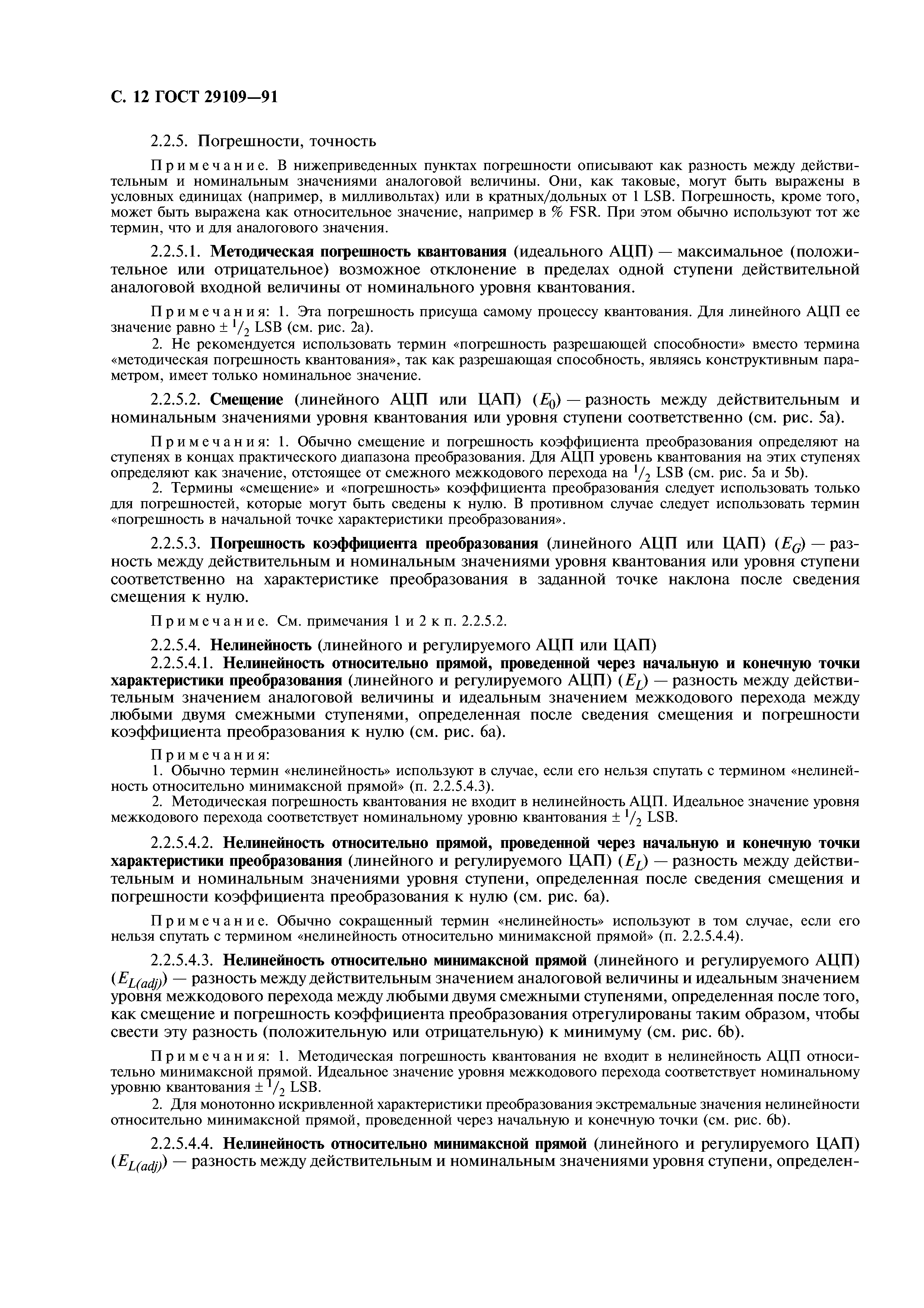ГОСТ 29109-91