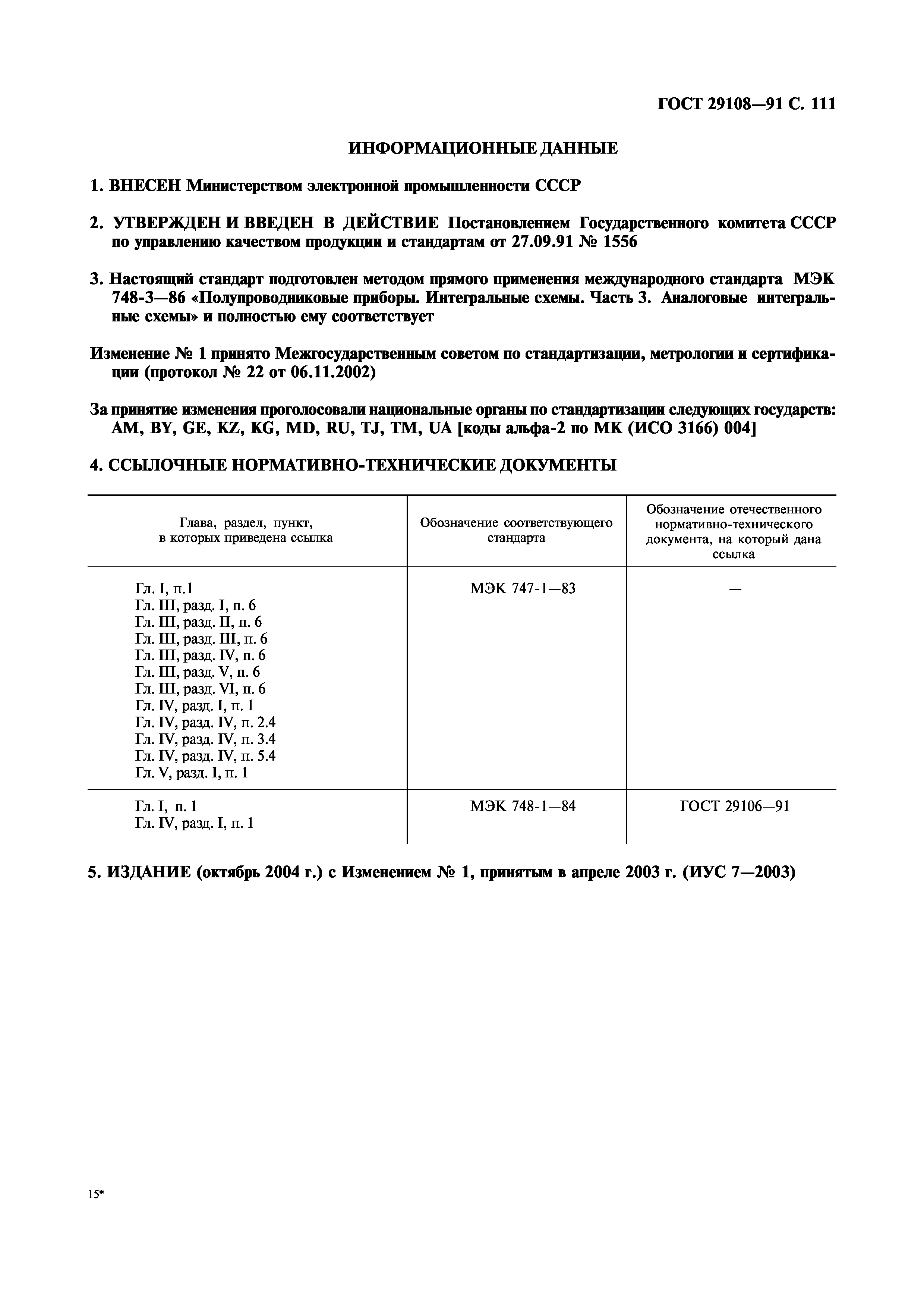 ГОСТ 29108-91