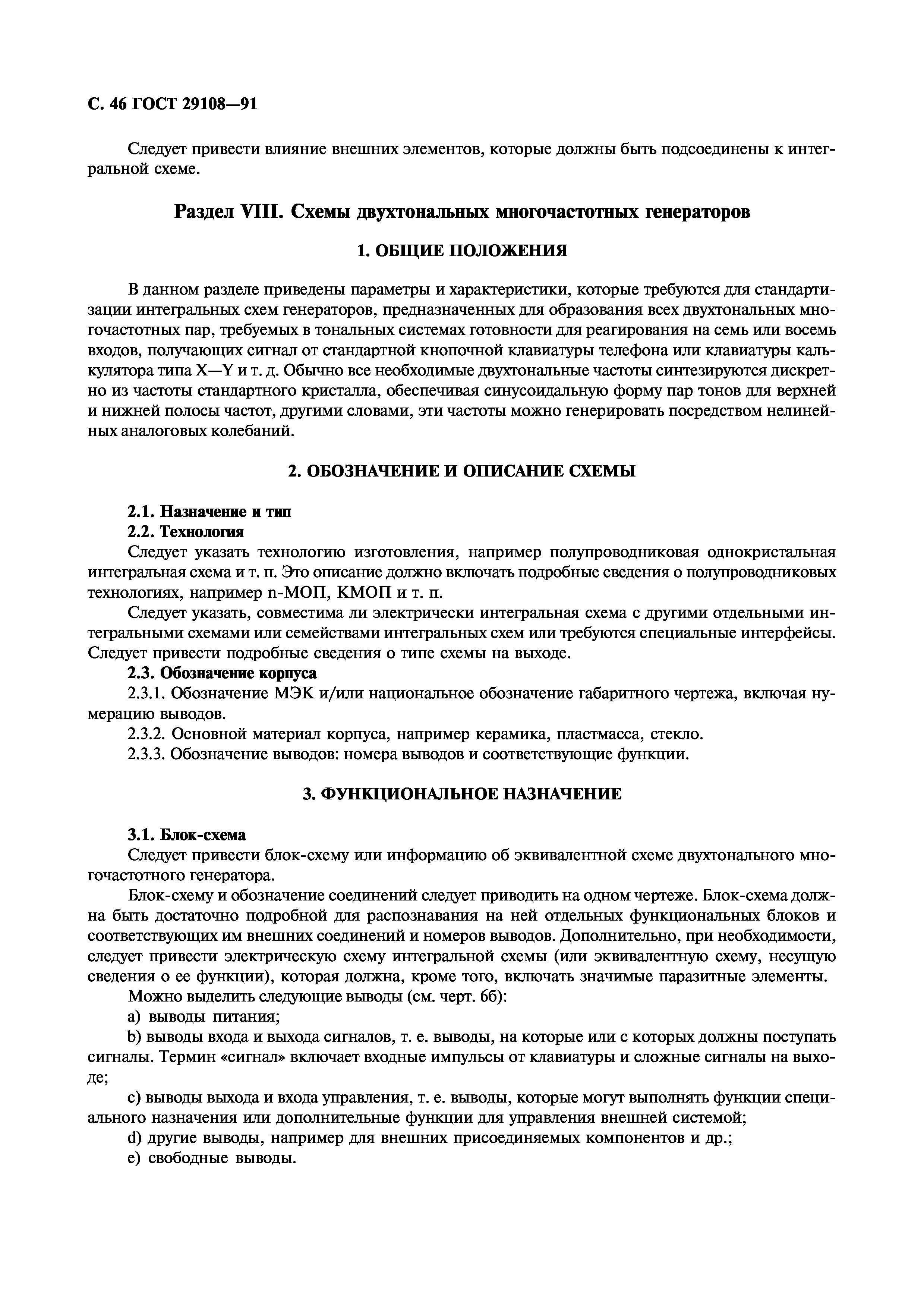 Скачать ГОСТ 29108-91 Приборы полупроводниковые. Микросхемы интегральные.  Часть 3. Аналоговые интегральные схемы