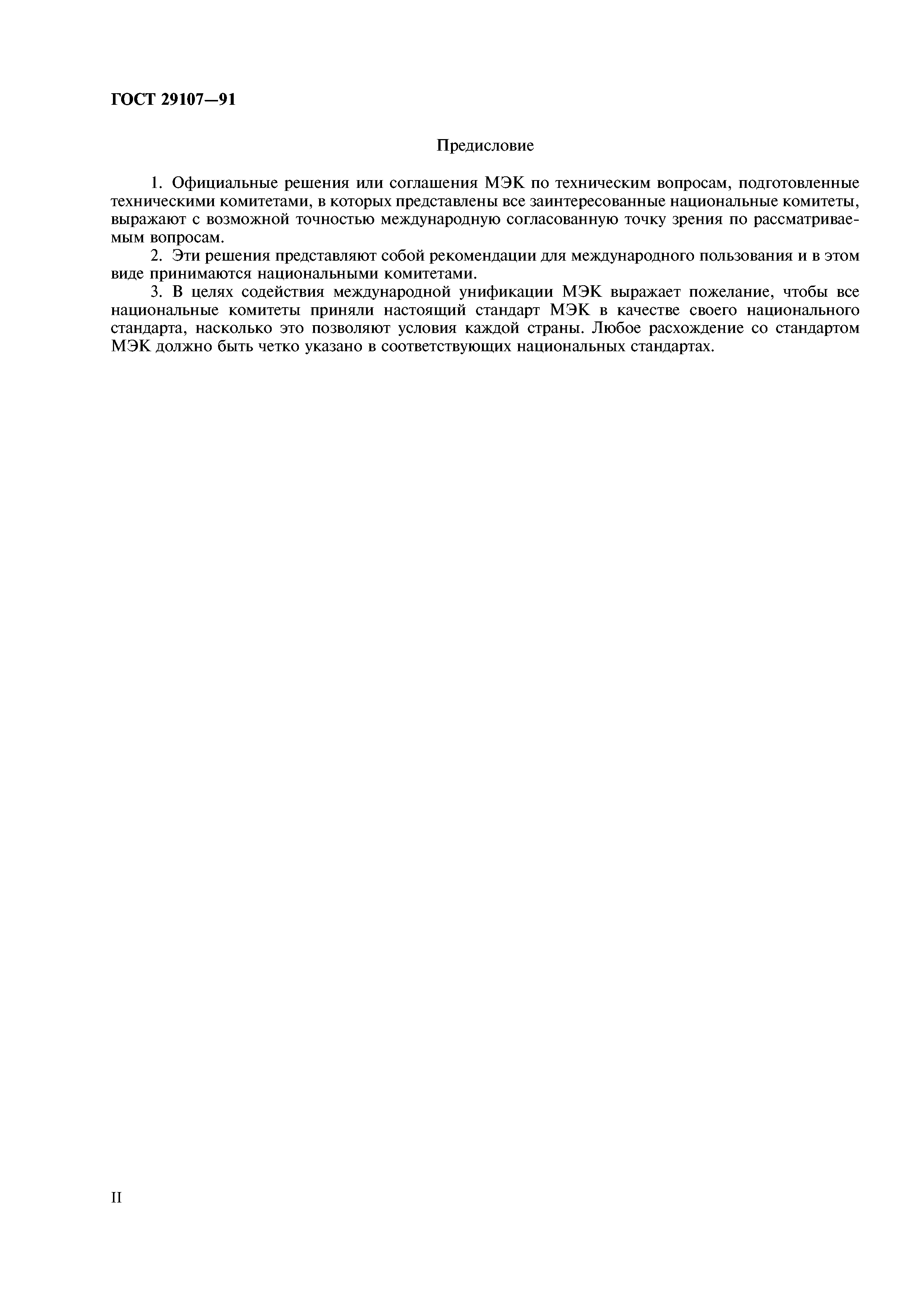 ГОСТ 29107-91