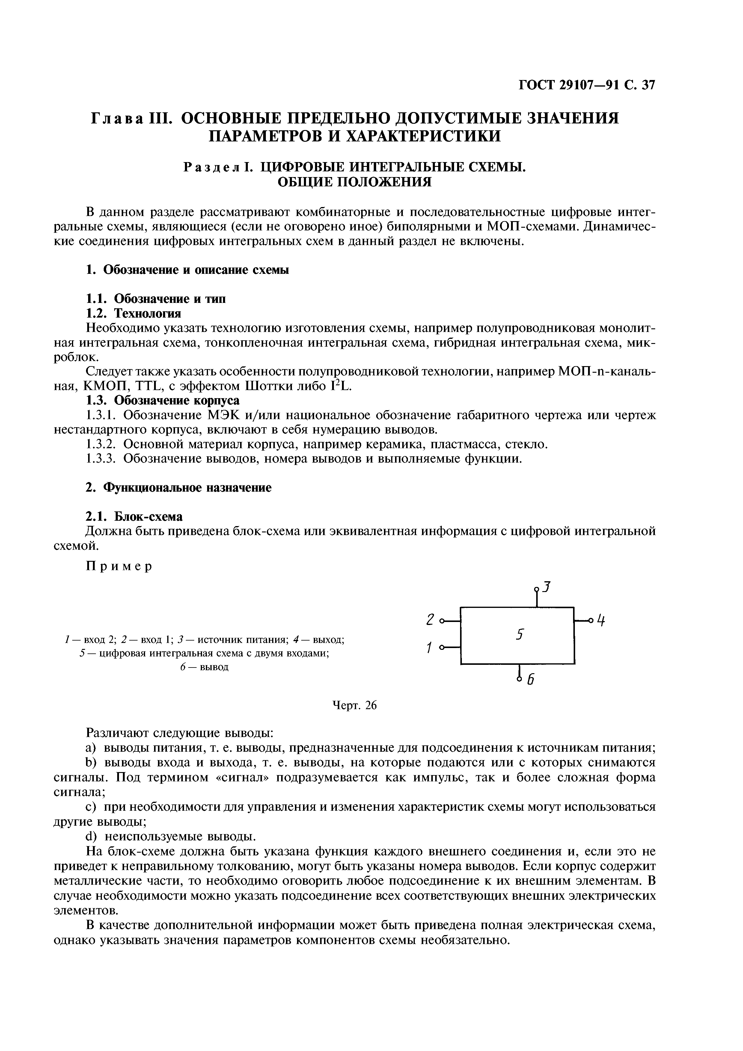 Скачать ГОСТ 29107-91 Приборы полупроводниковые. Микросхемы интегральные.  Часть 2. Цифровые интегральные схемы