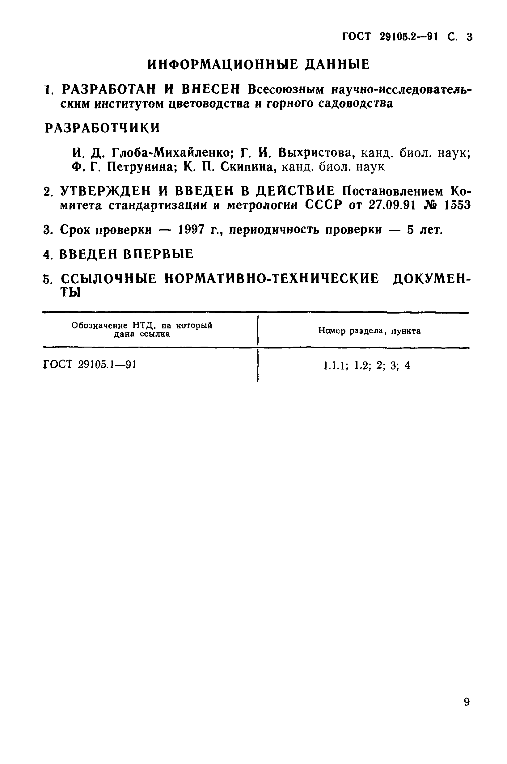 ГОСТ 29105.2-91
