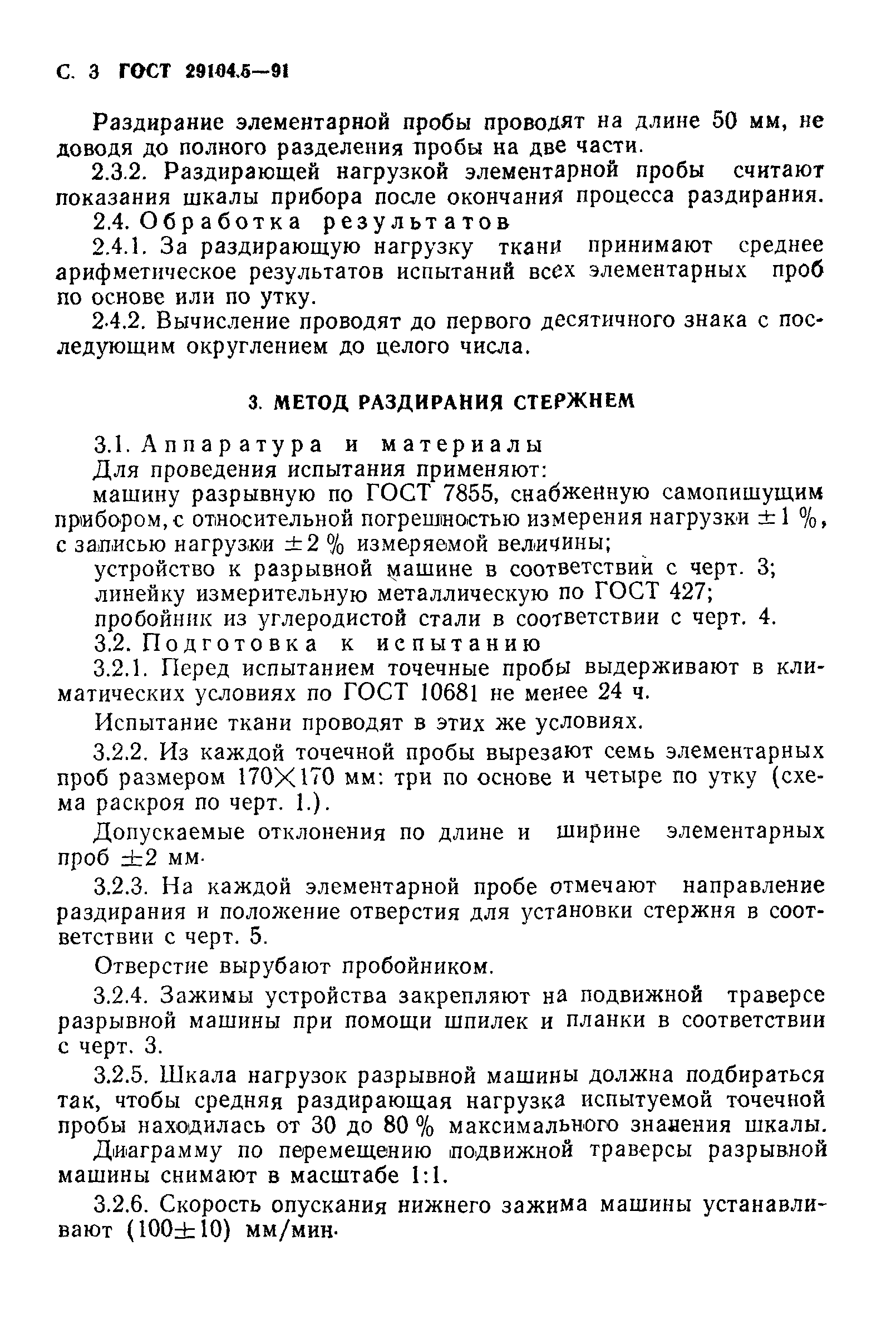 ГОСТ 29104.5-91