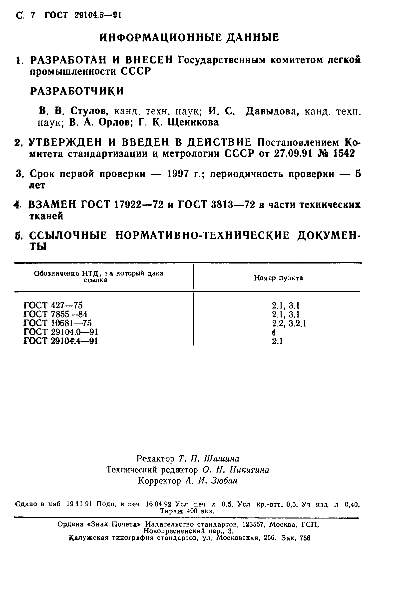 ГОСТ 29104.5-91