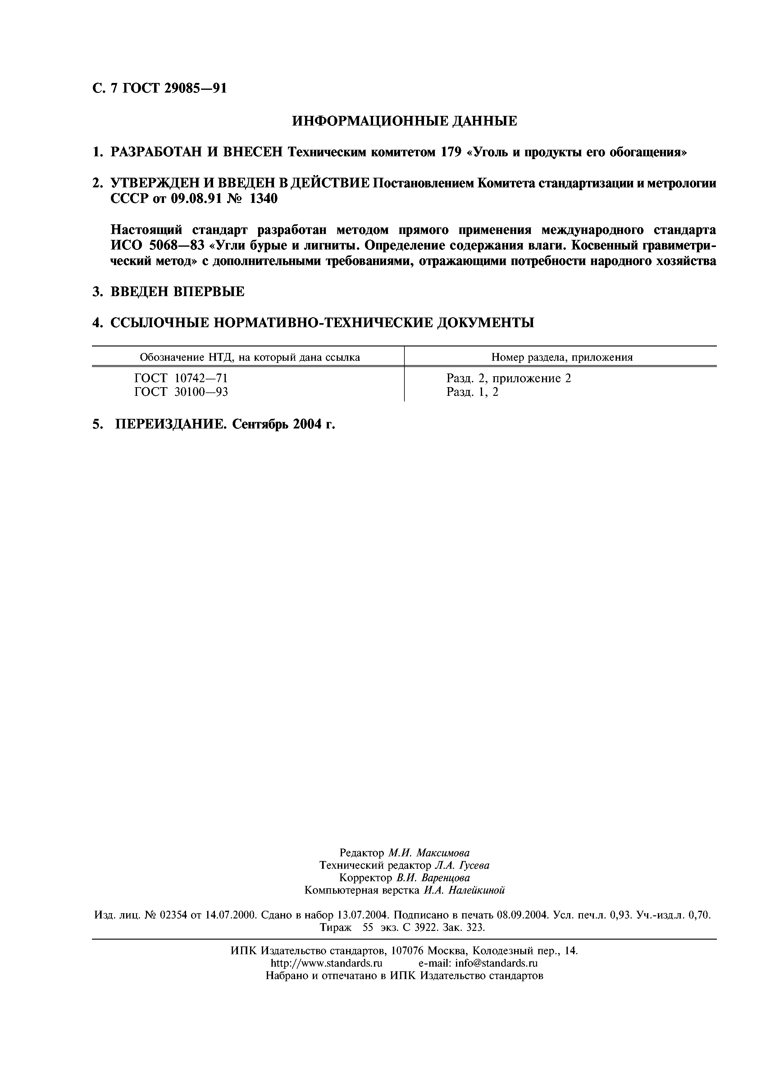 ГОСТ 29085-91