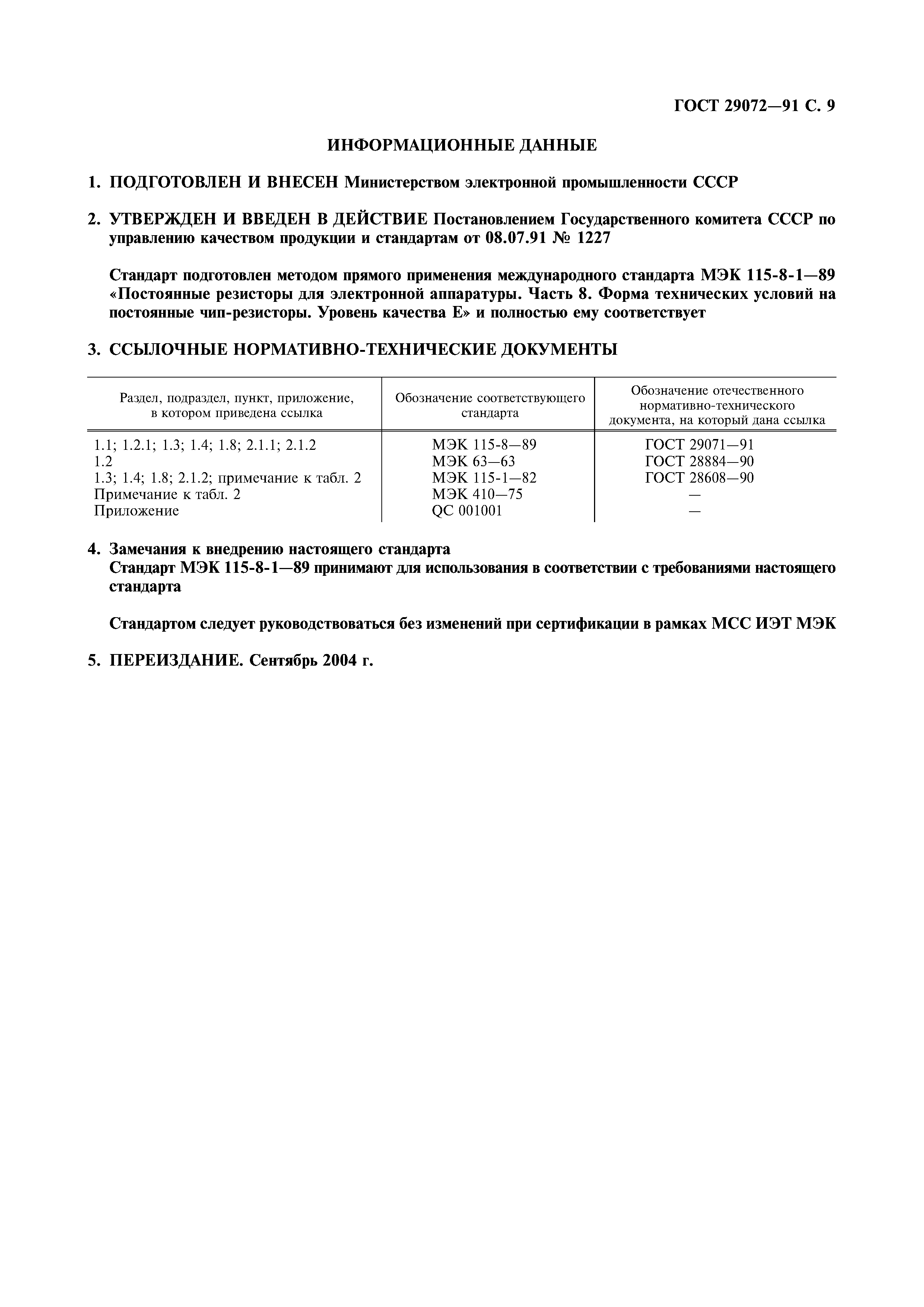 ГОСТ 29072-91