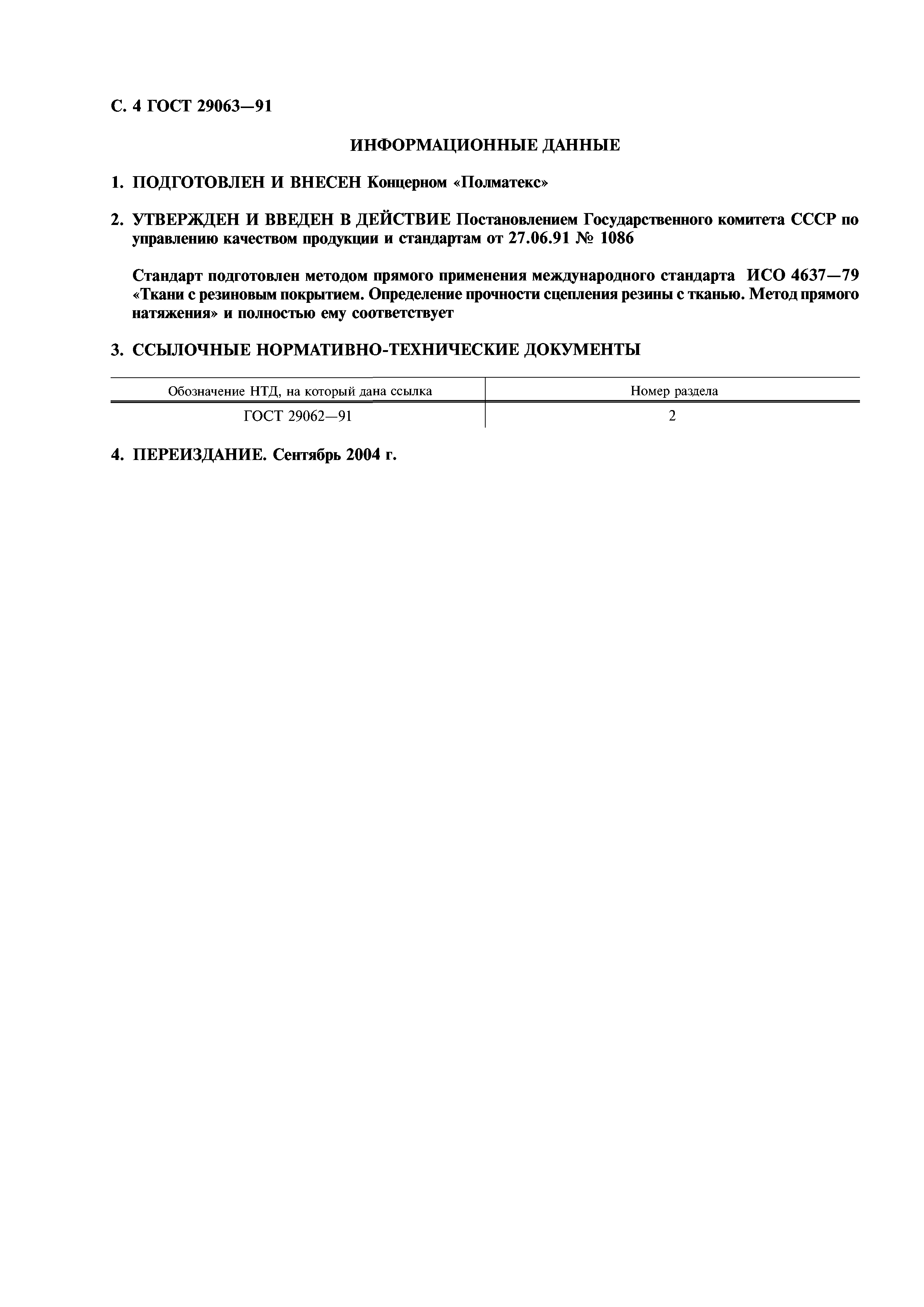 ГОСТ 29063-91