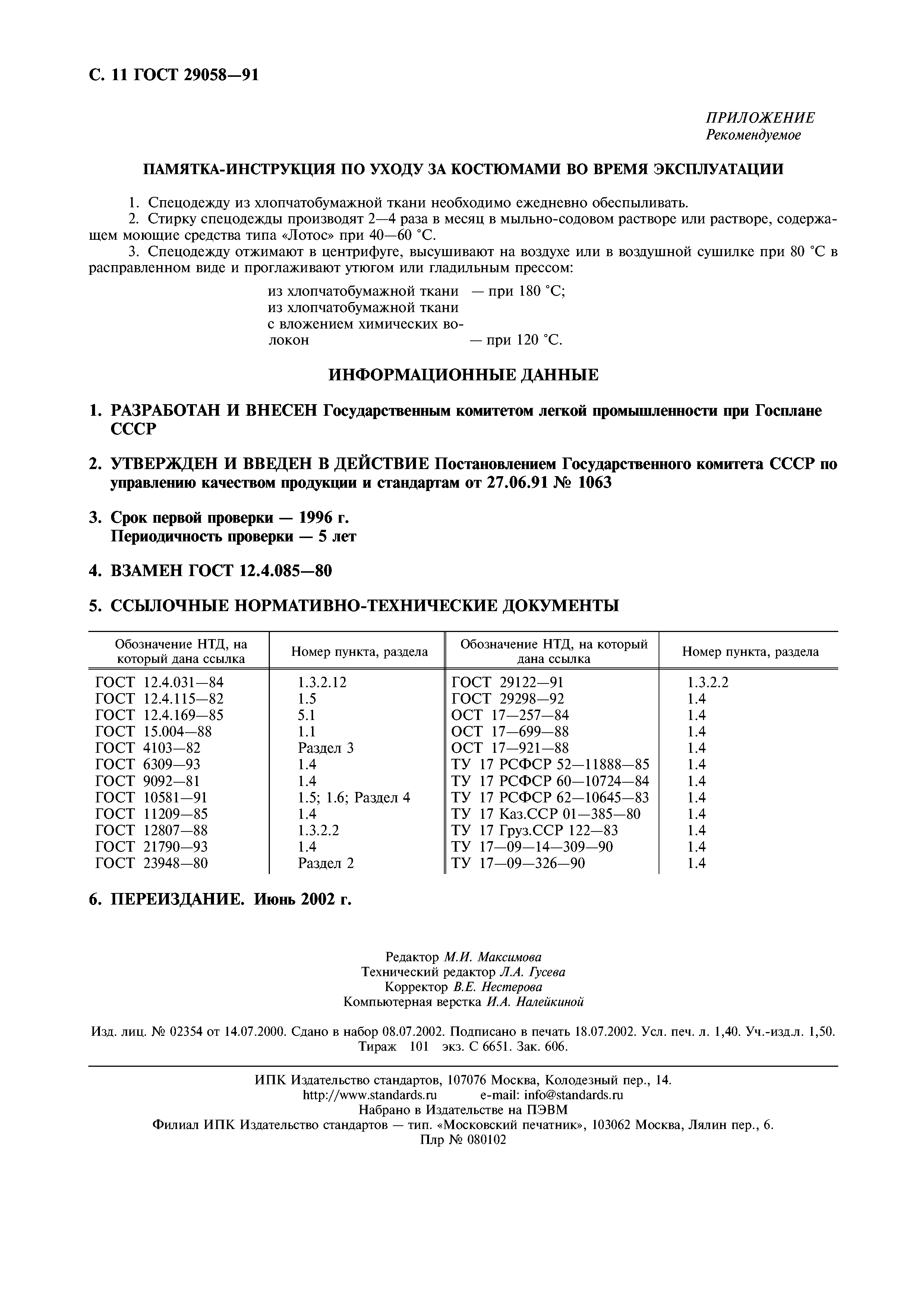 ГОСТ 29058-91