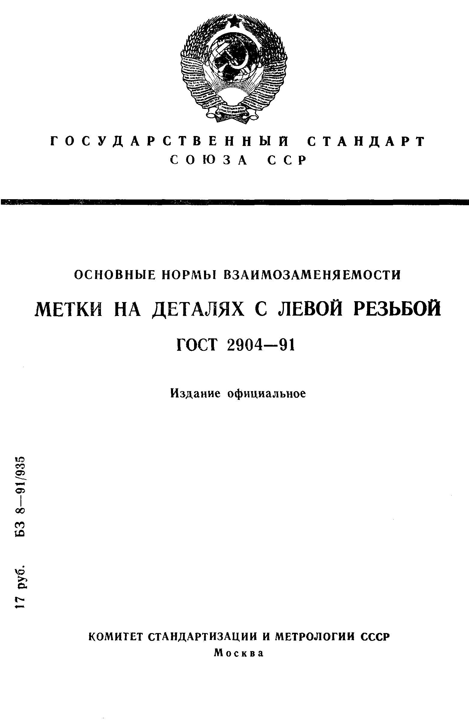 ГОСТ 2904-91