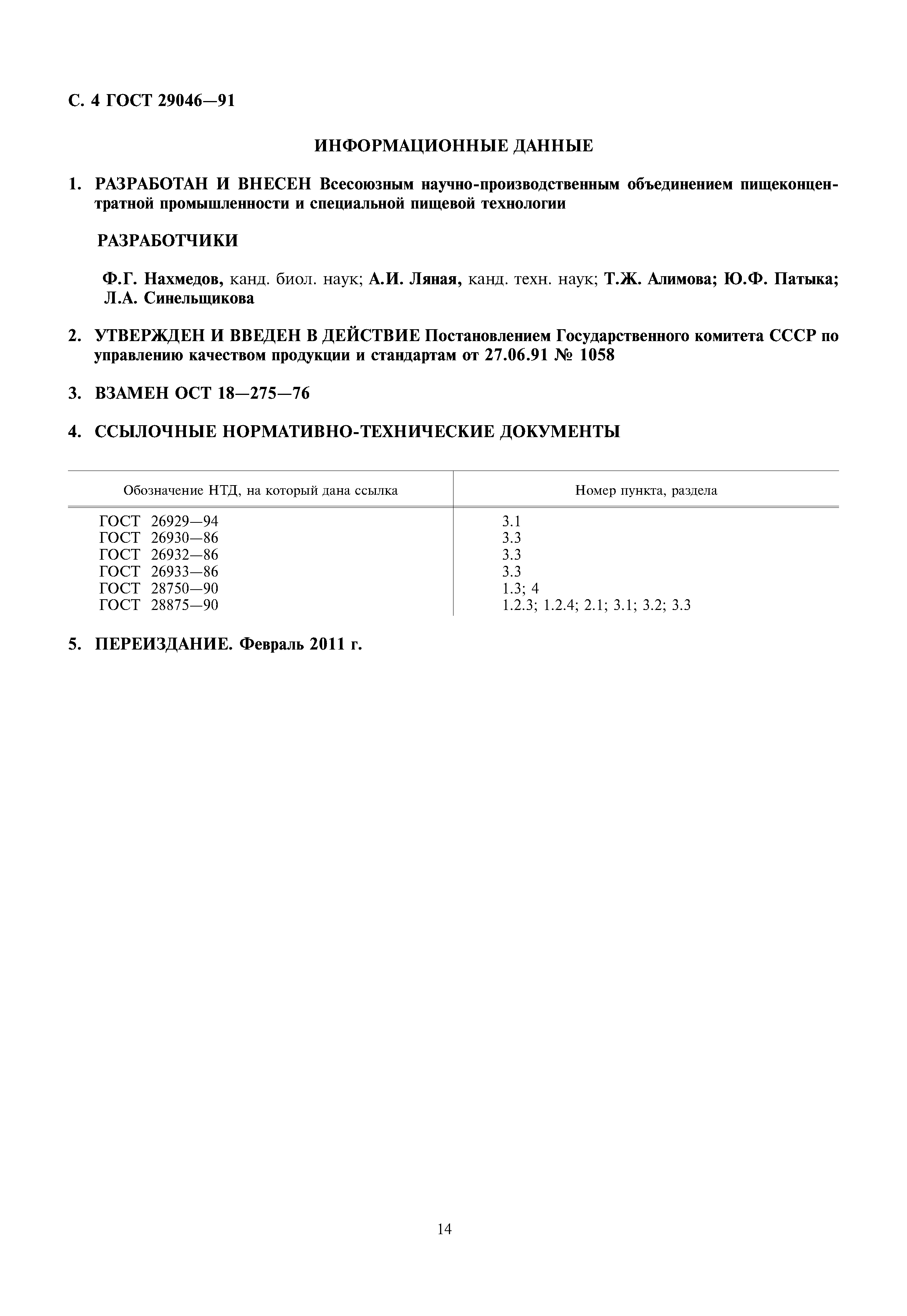 ГОСТ 29046-91