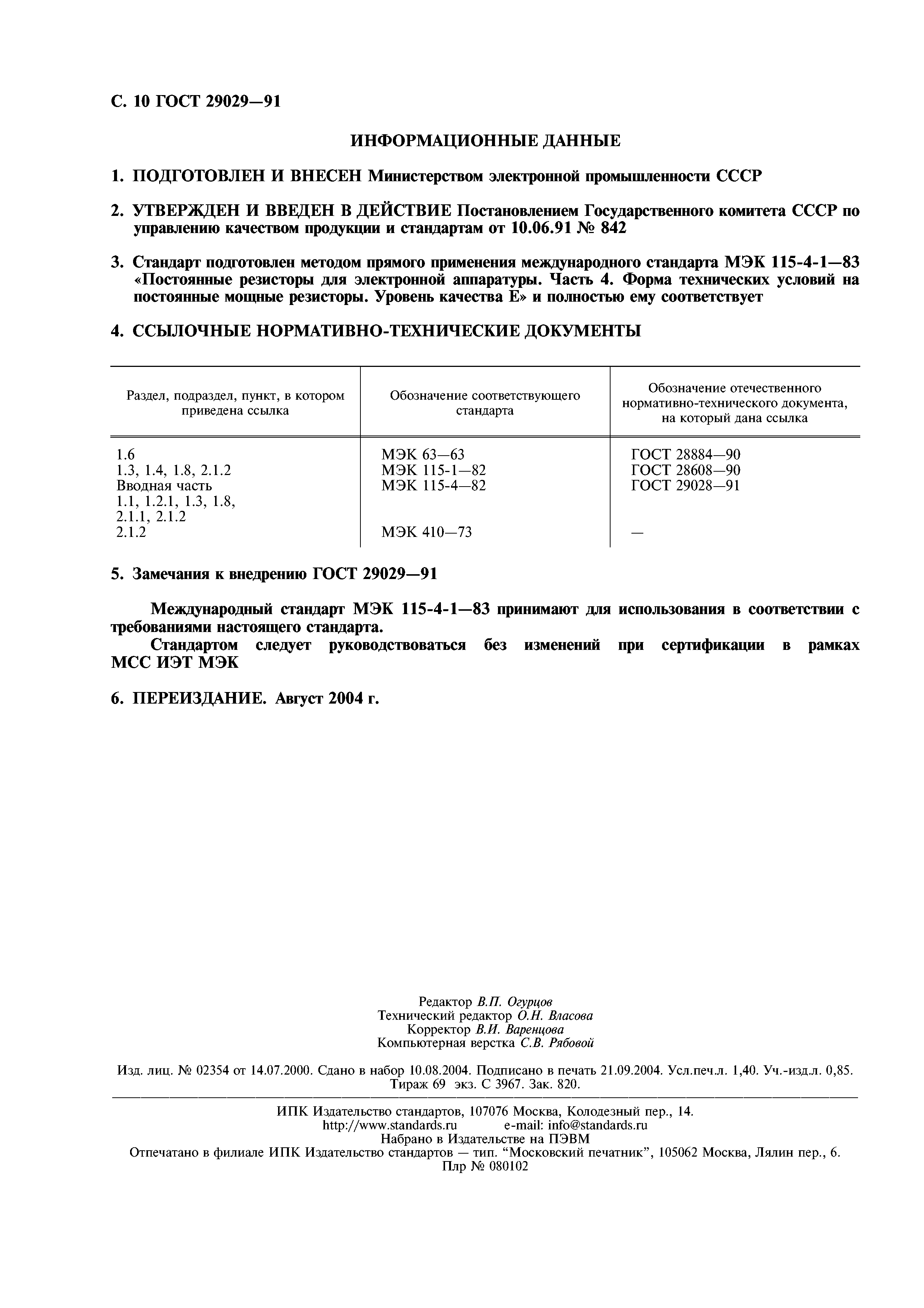 ГОСТ 29029-91