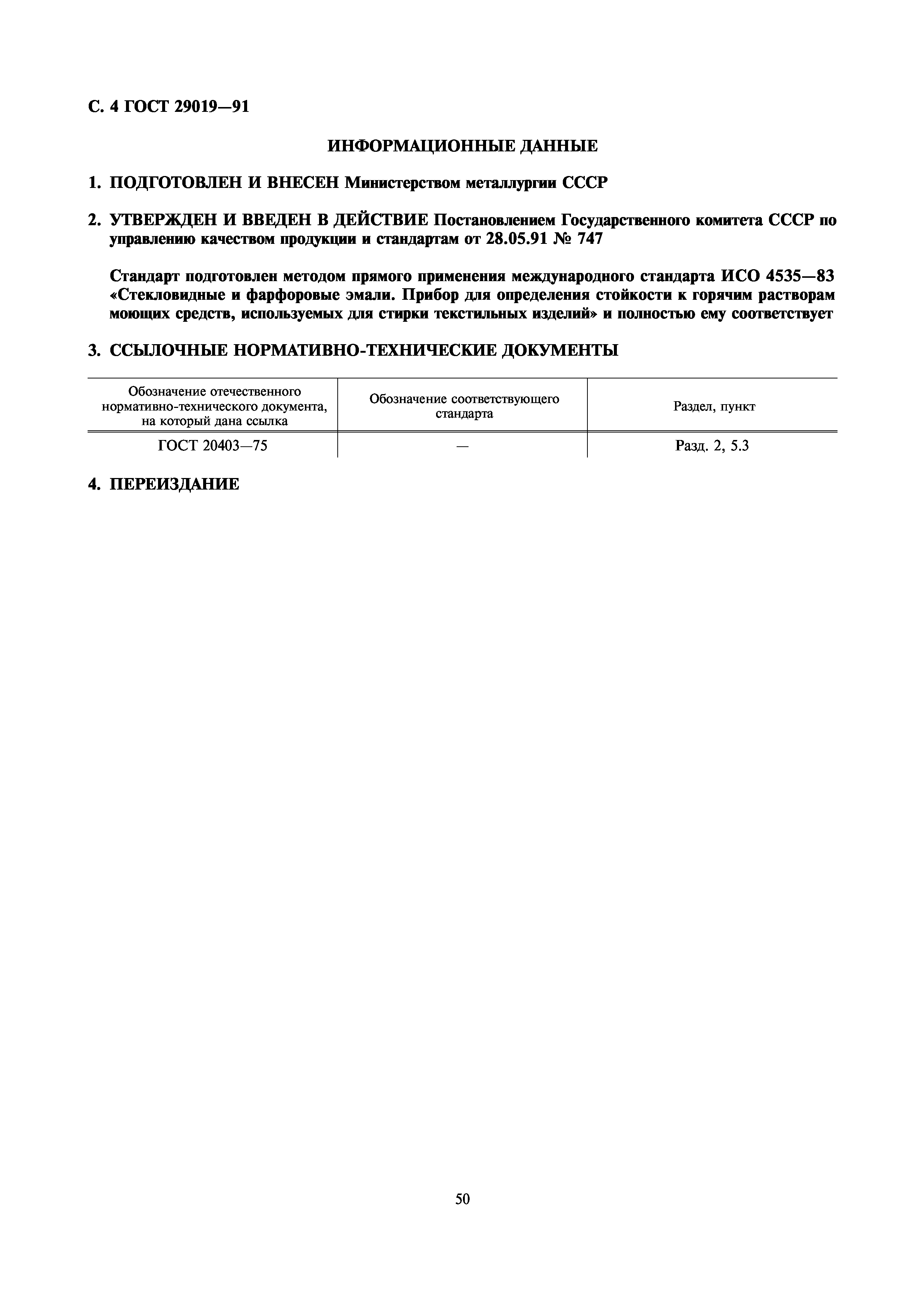 ГОСТ 29019-91