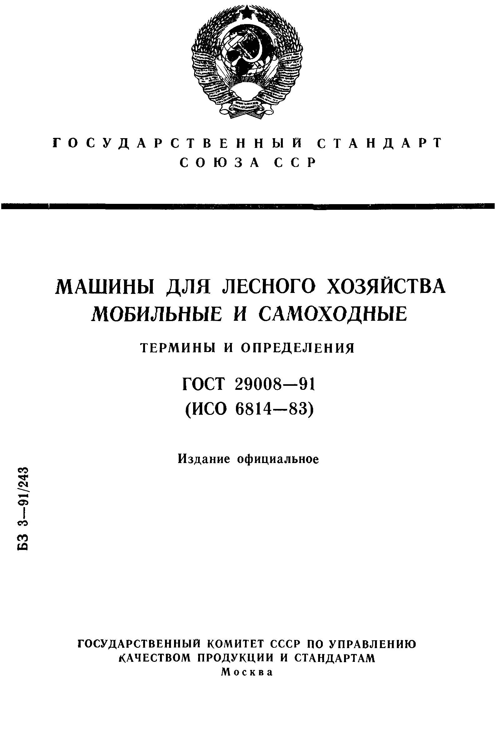 Скачать ГОСТ 29008-91 Машины для лесного хозяйства мобильные и самоходные.  Термины и определения