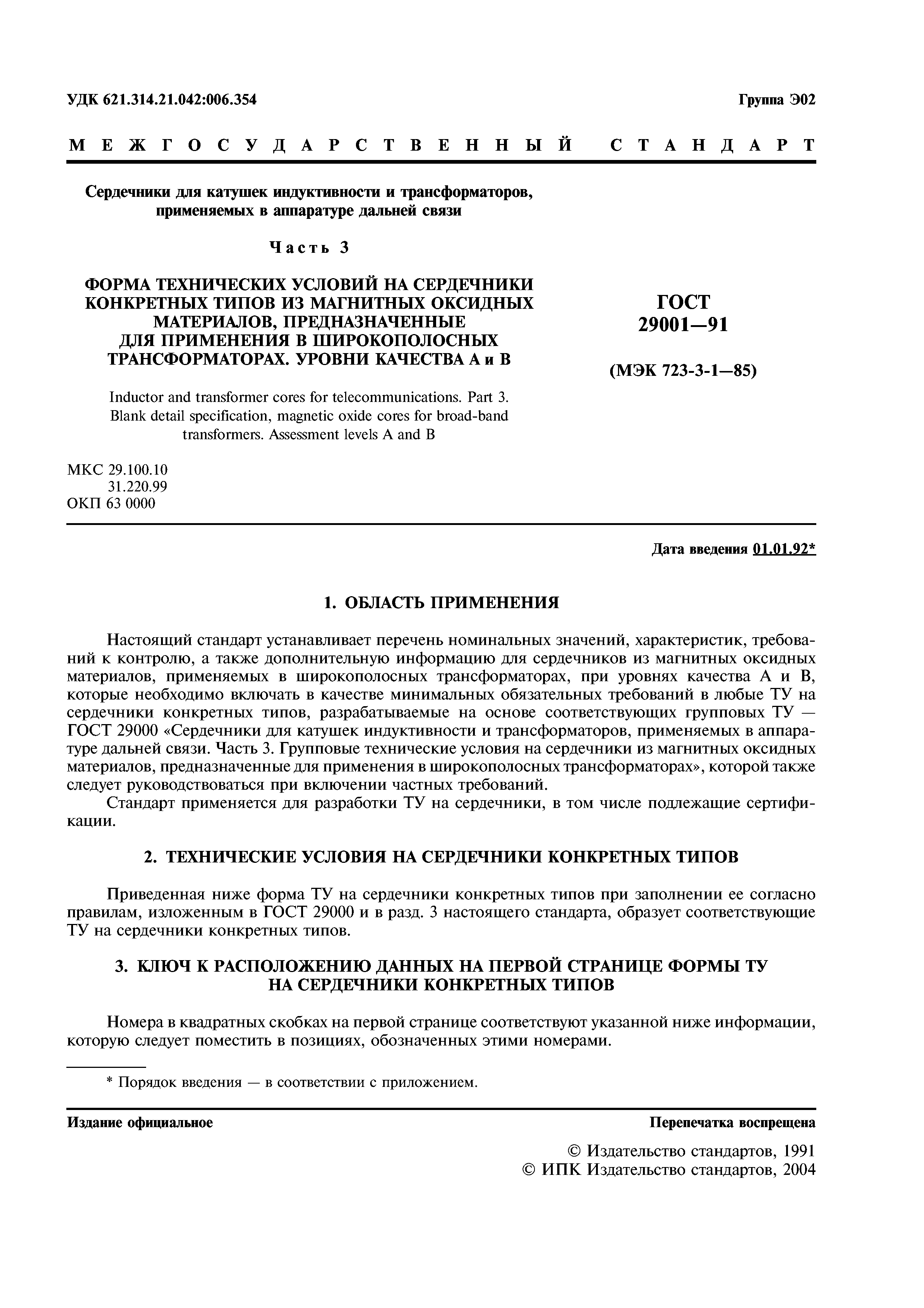 ГОСТ 29001-91
