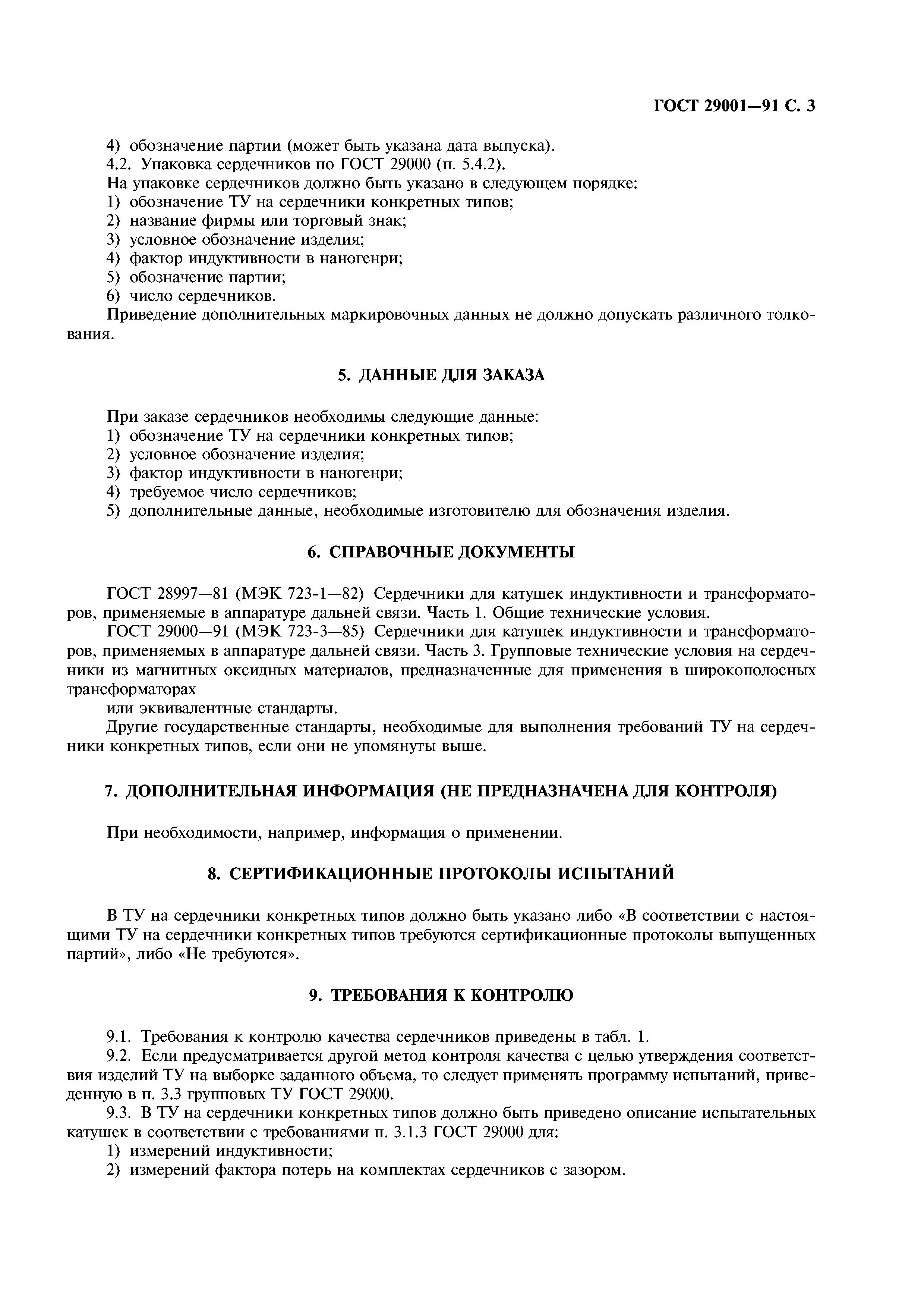 ГОСТ 29001-91